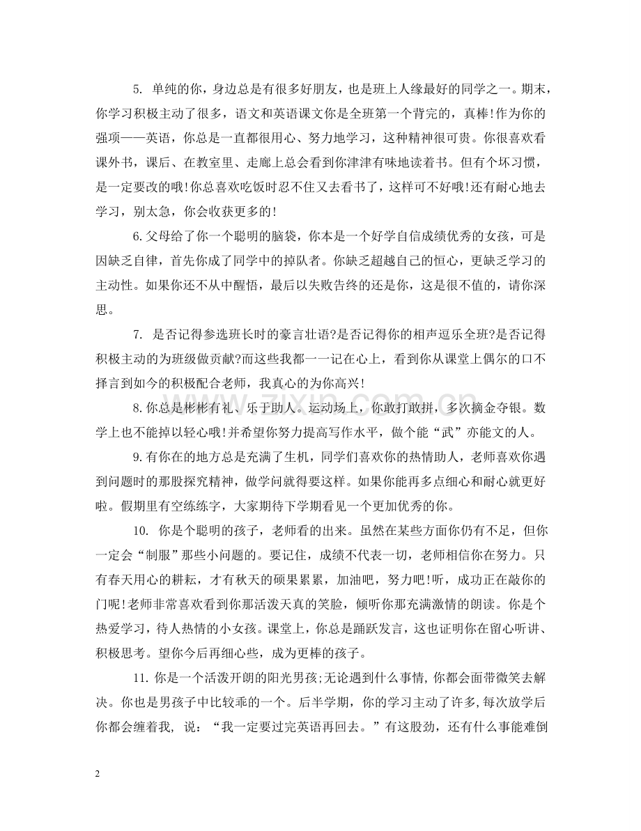 小学五年级学生评语集锦 .doc_第2页