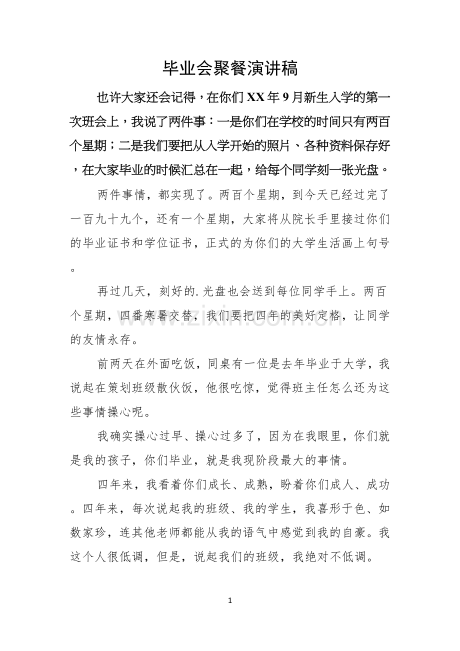毕业会聚餐演讲稿.docx_第1页