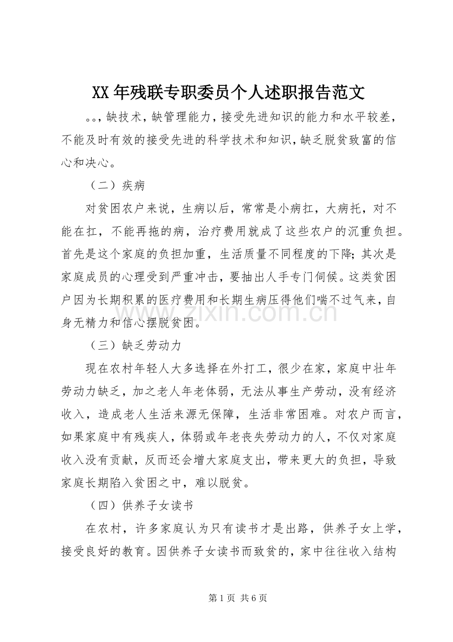 XX年残联专职委员个人述职报告范文.docx_第1页