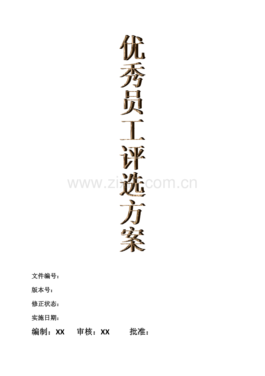 2016优秀员工评选方案.doc_第1页