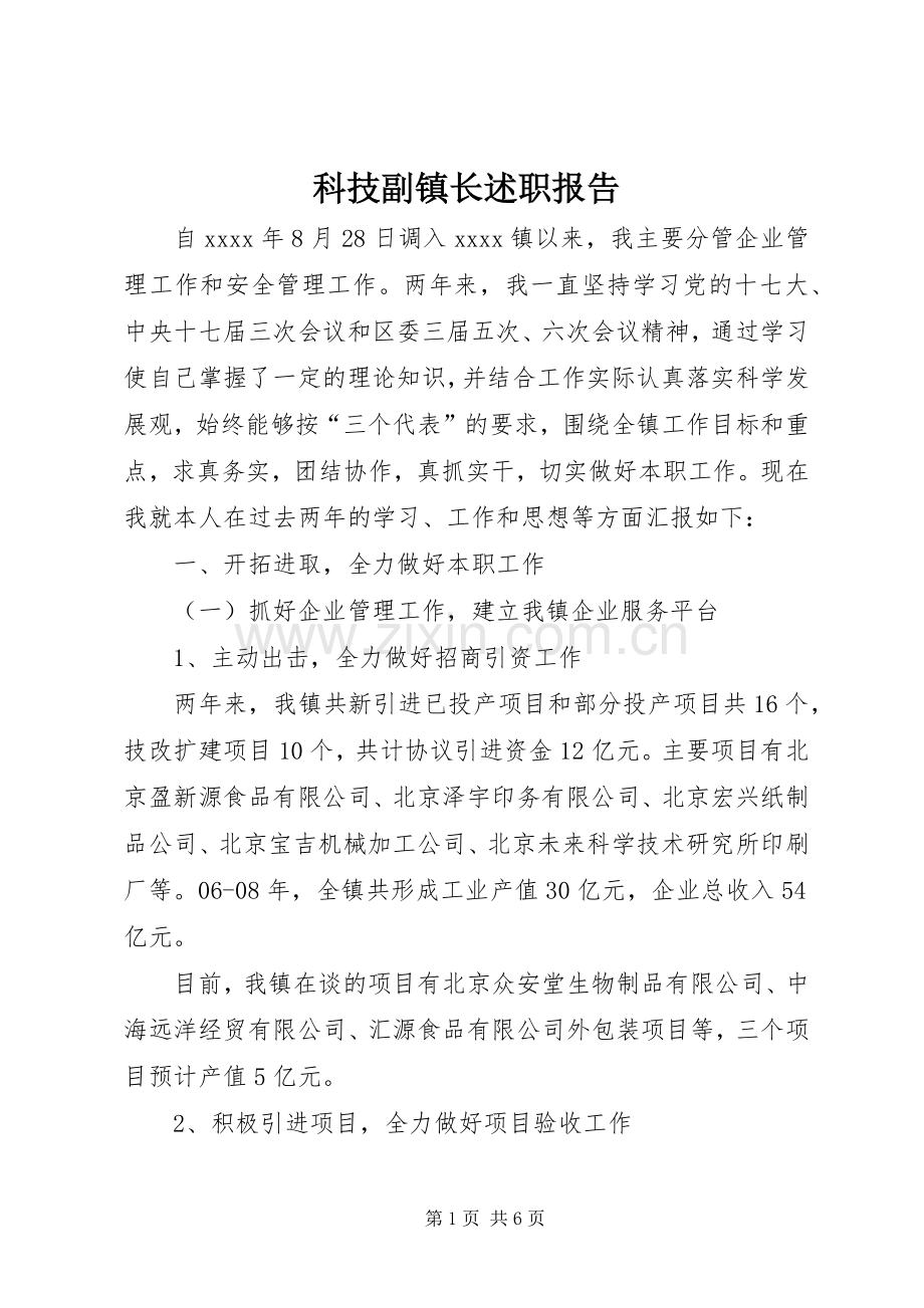 科技副镇长述职报告.docx_第1页