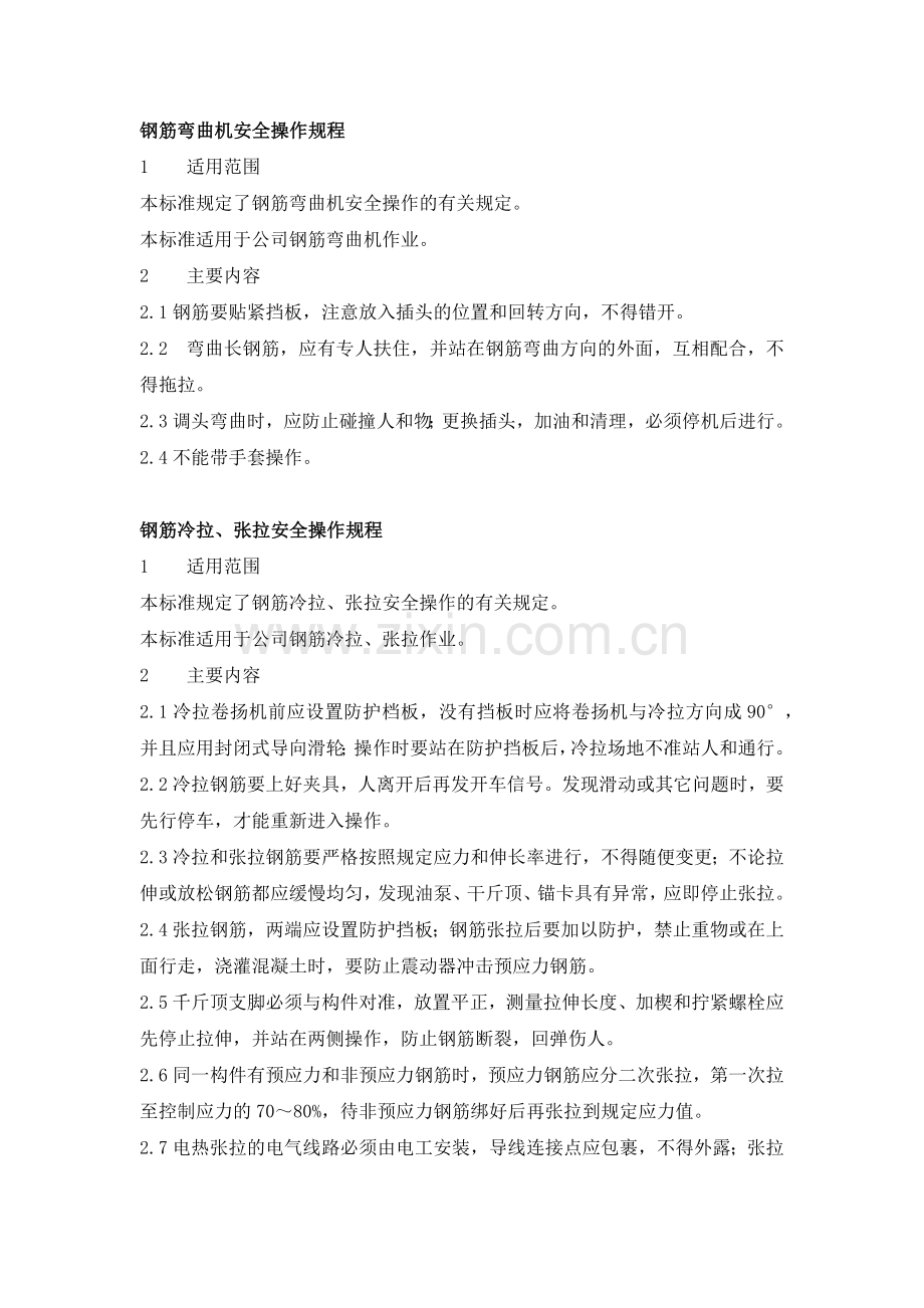 常用建筑机械设备安全操作规程.docx_第2页