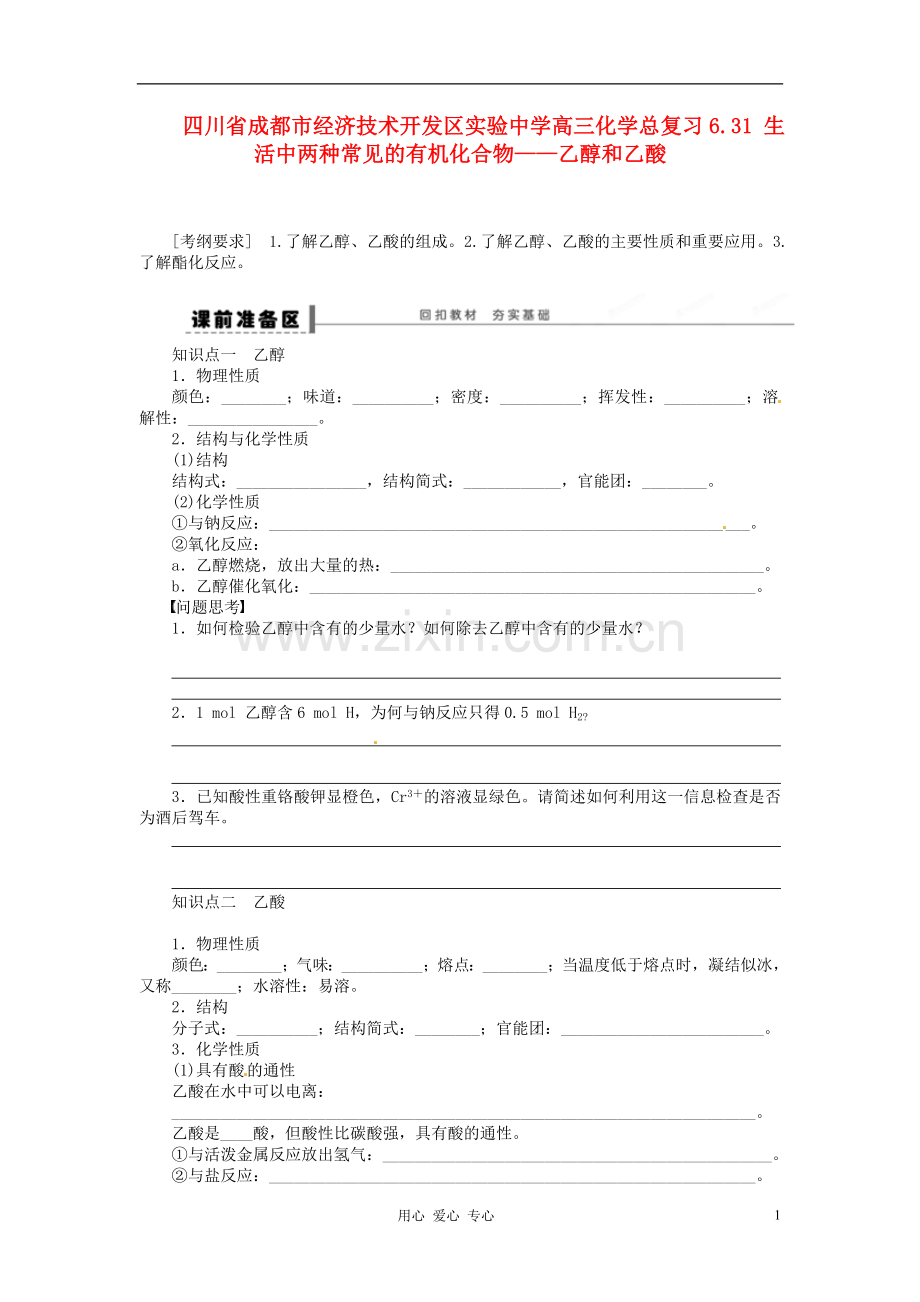 四川省成都市经济技术开发区实验中学高三化学总复习-6.31-生活中两种常见的有机化合物——乙醇和乙酸.doc_第1页