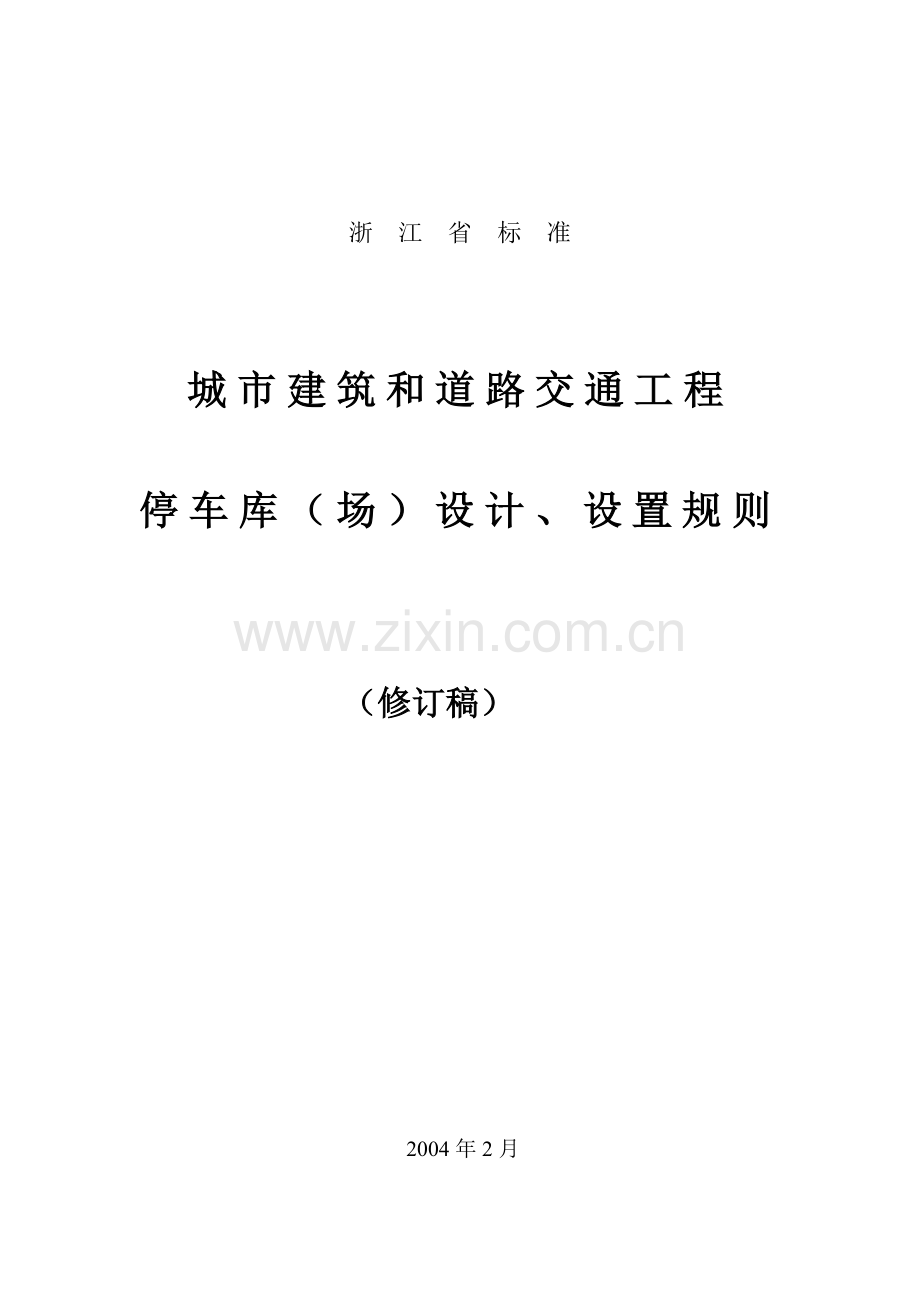 城市建筑工程停车场(库)设置规则和配建标准.docx_第1页