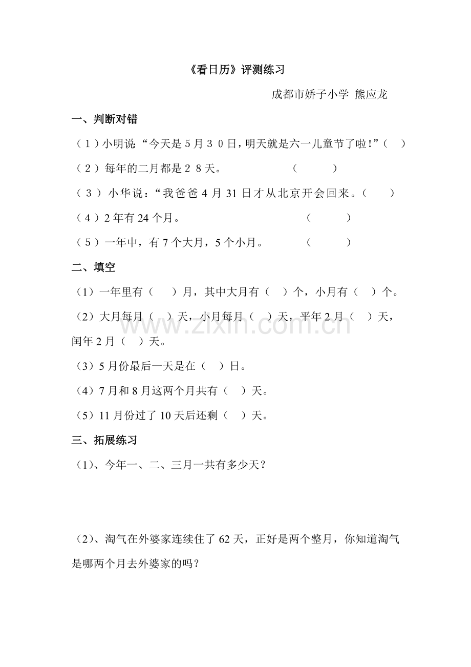 小学数学北师大三年级《看日历》评测练习.doc_第1页