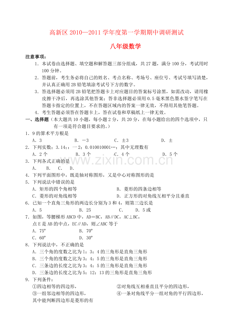 浙江省高新区20102011学八级数学第一学期期中调研测试 .doc_第1页