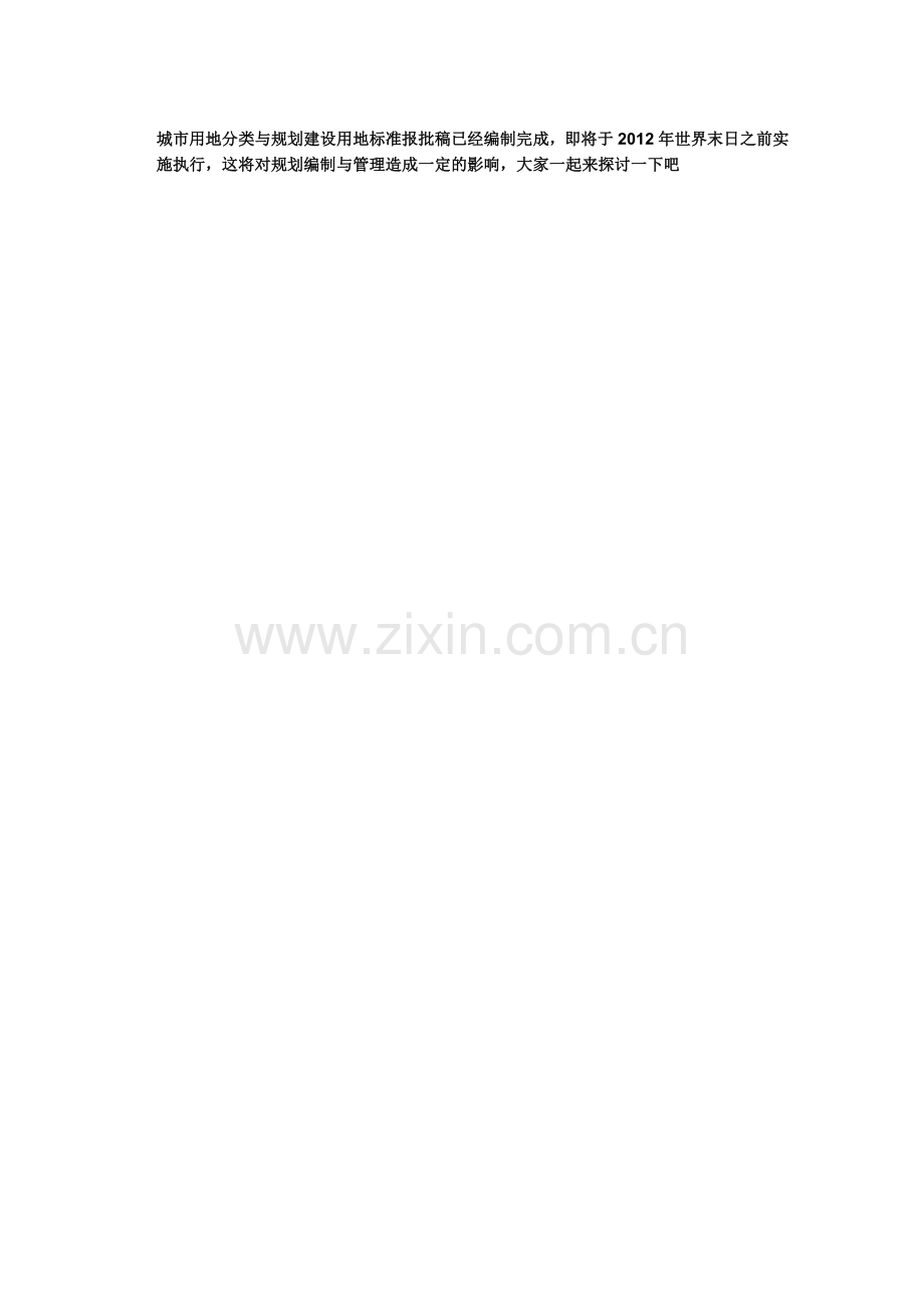 城市用地分类与规划建设用地标准.docx_第1页