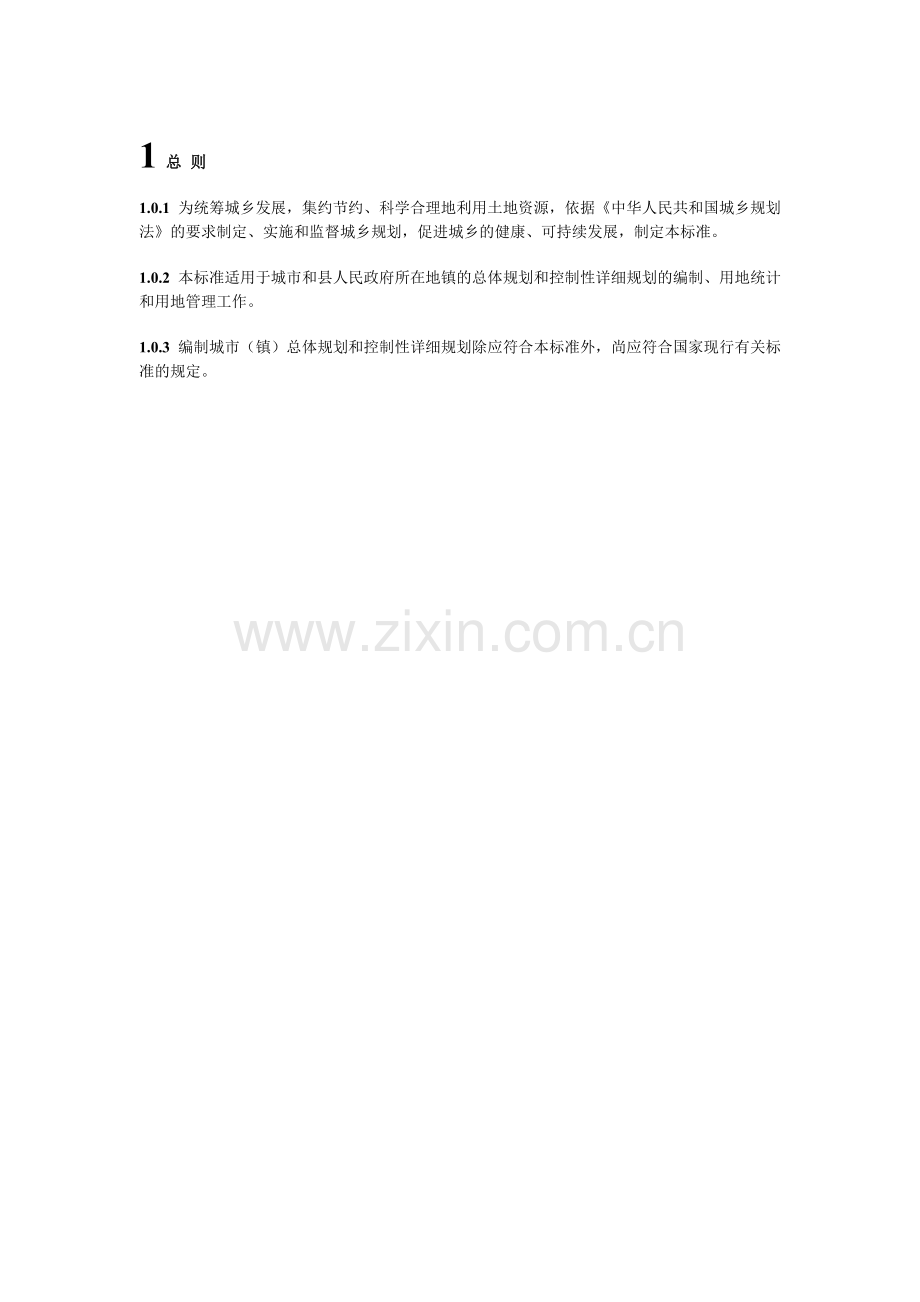 城市用地分类与规划建设用地标准.docx_第2页