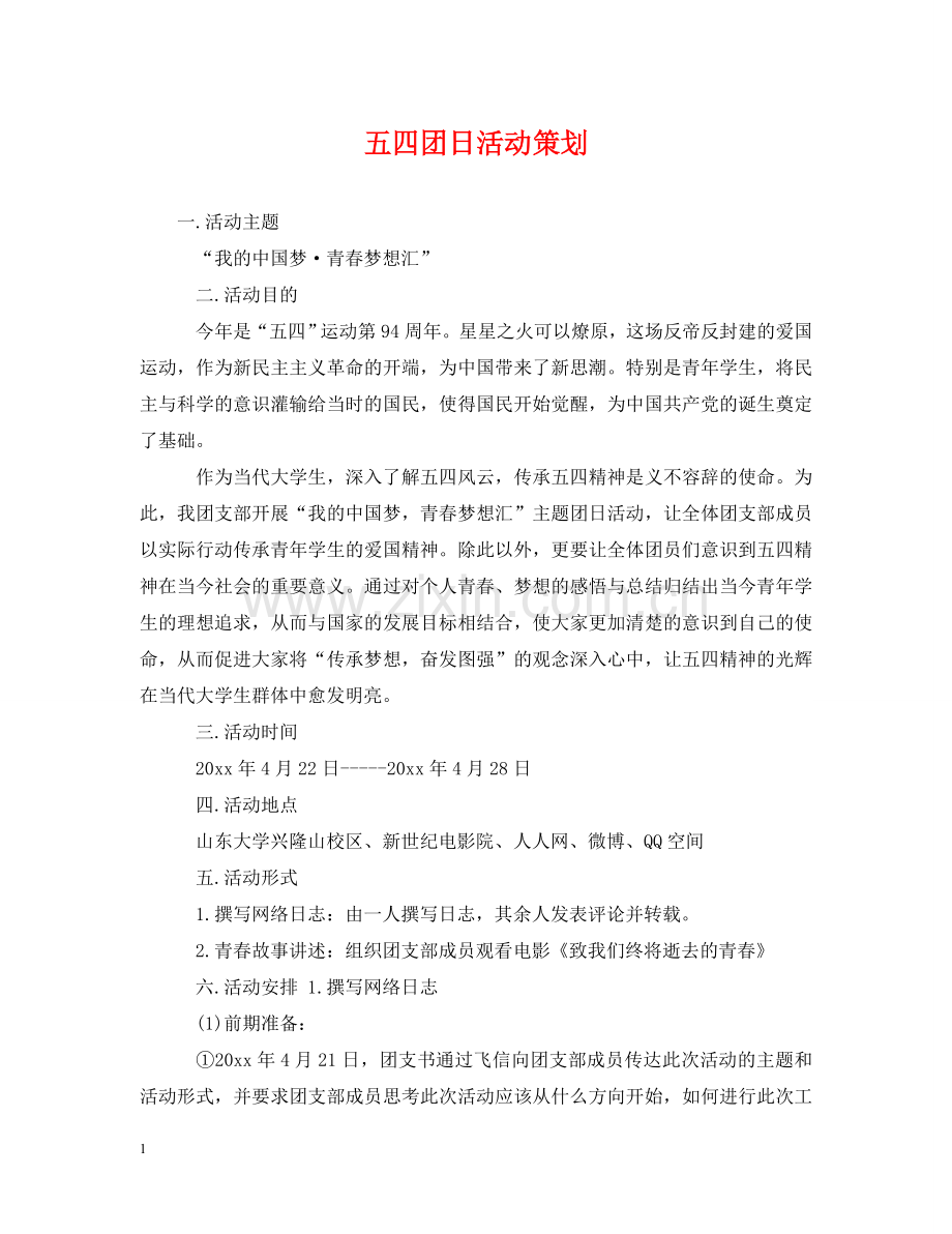 五四团日活动策划.doc_第1页