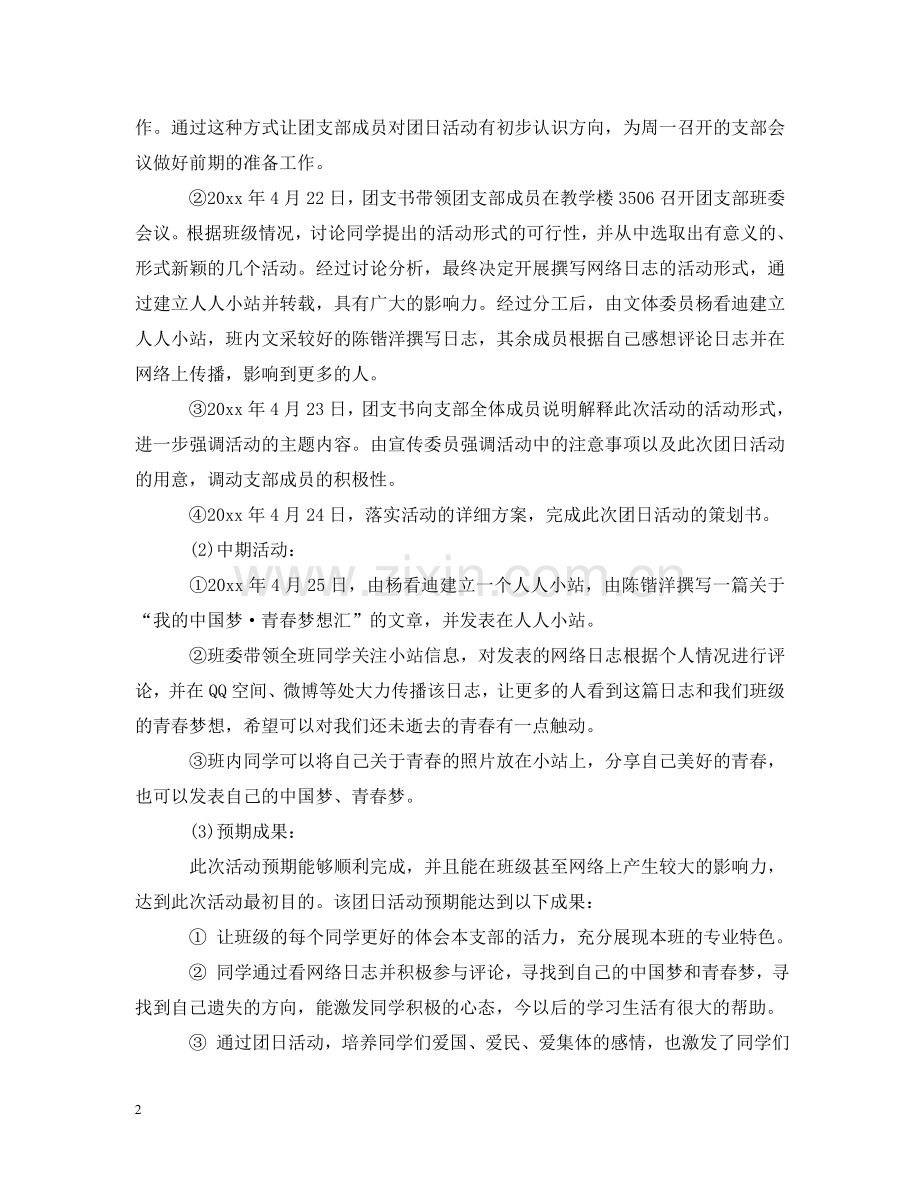 五四团日活动策划.doc_第2页