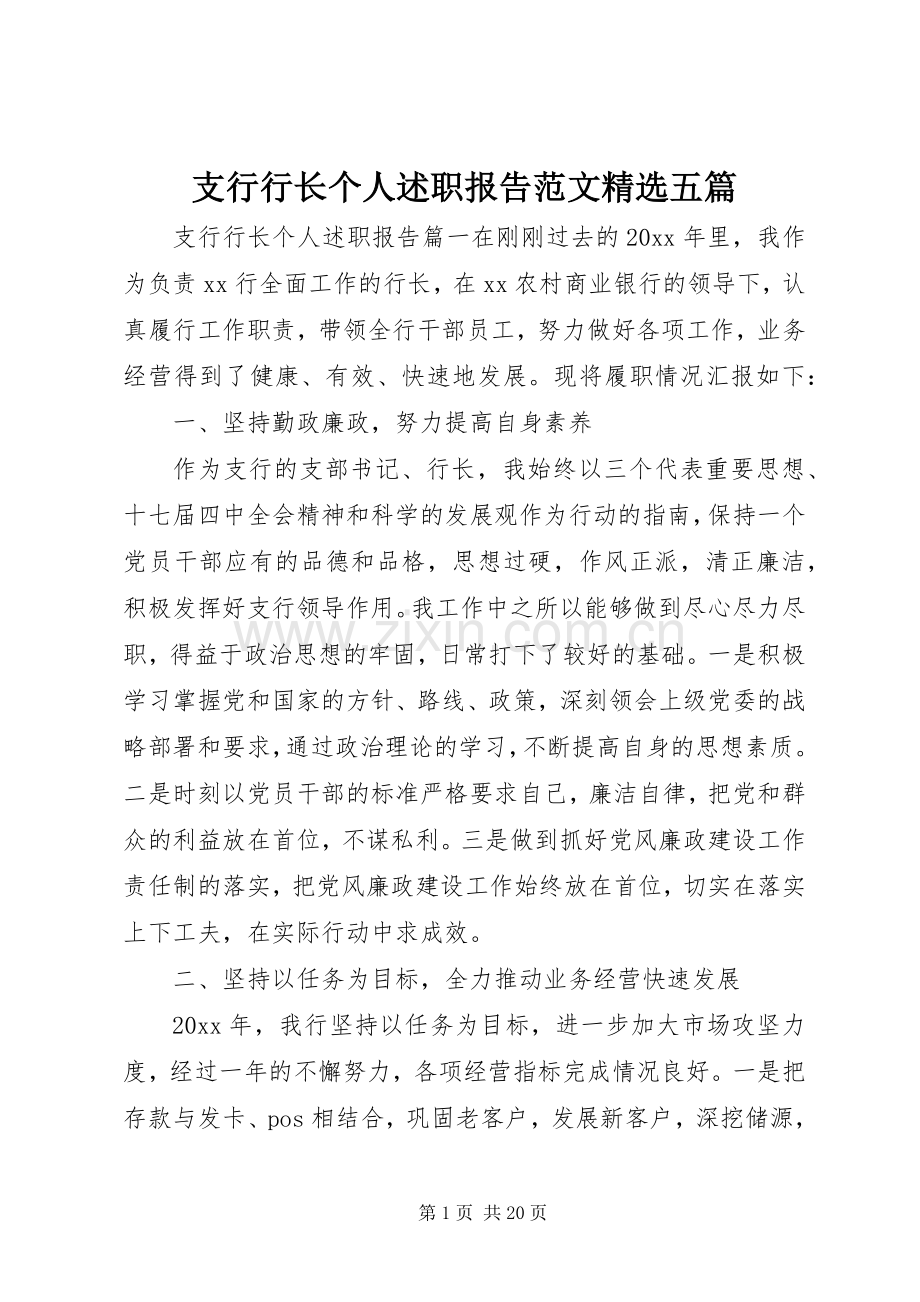 支行行长个人述职报告范文五篇.docx_第1页