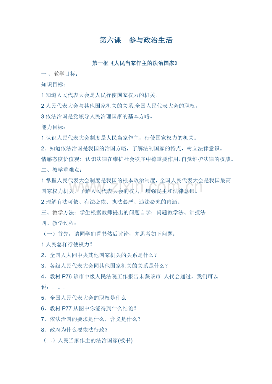 九年级思品教案(第六课).doc_第1页