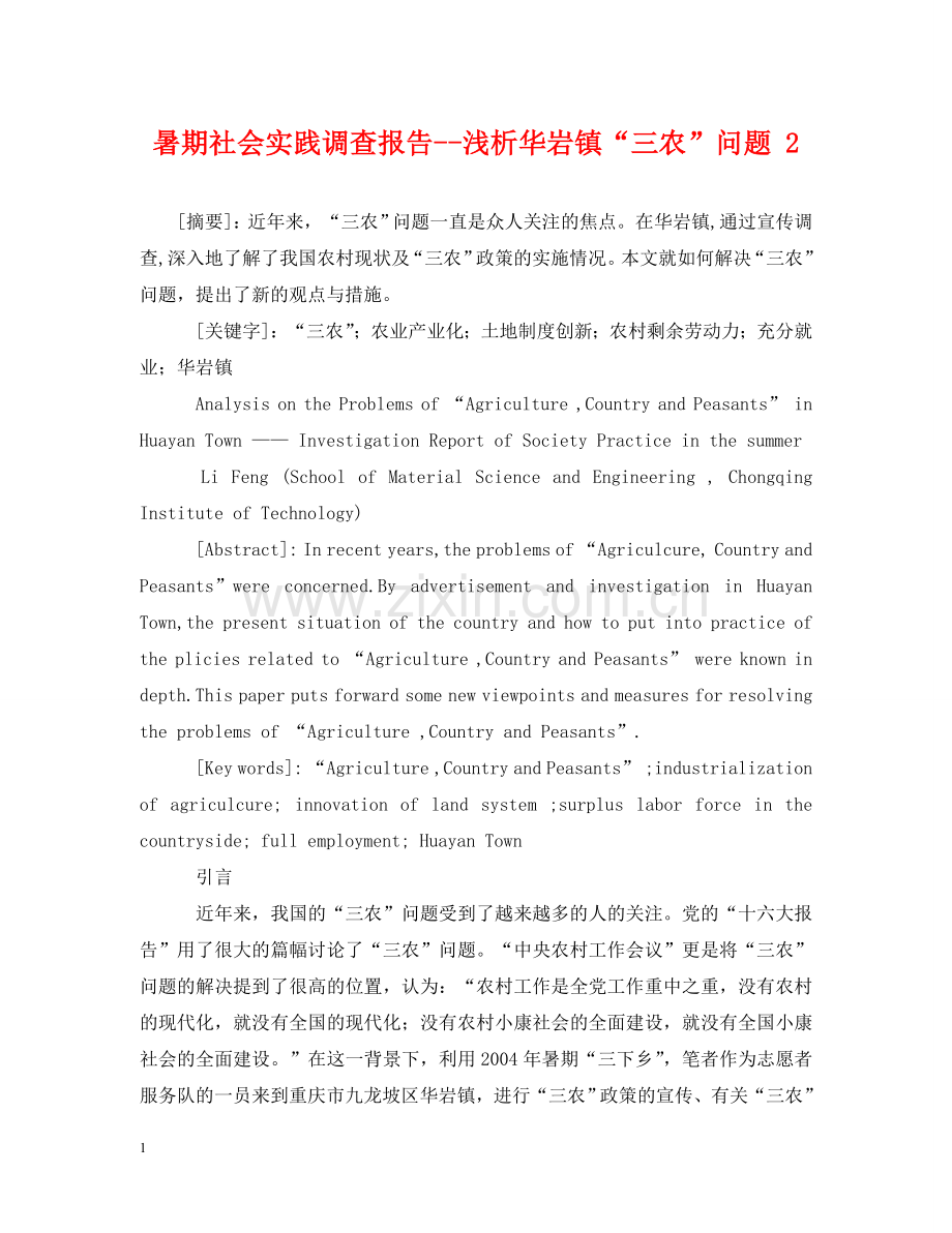 暑期社会实践调查报告--浅析华岩镇“三农”问题 2 .doc_第1页