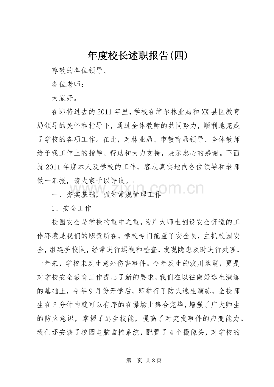 年度校长述职报告(四).docx_第1页