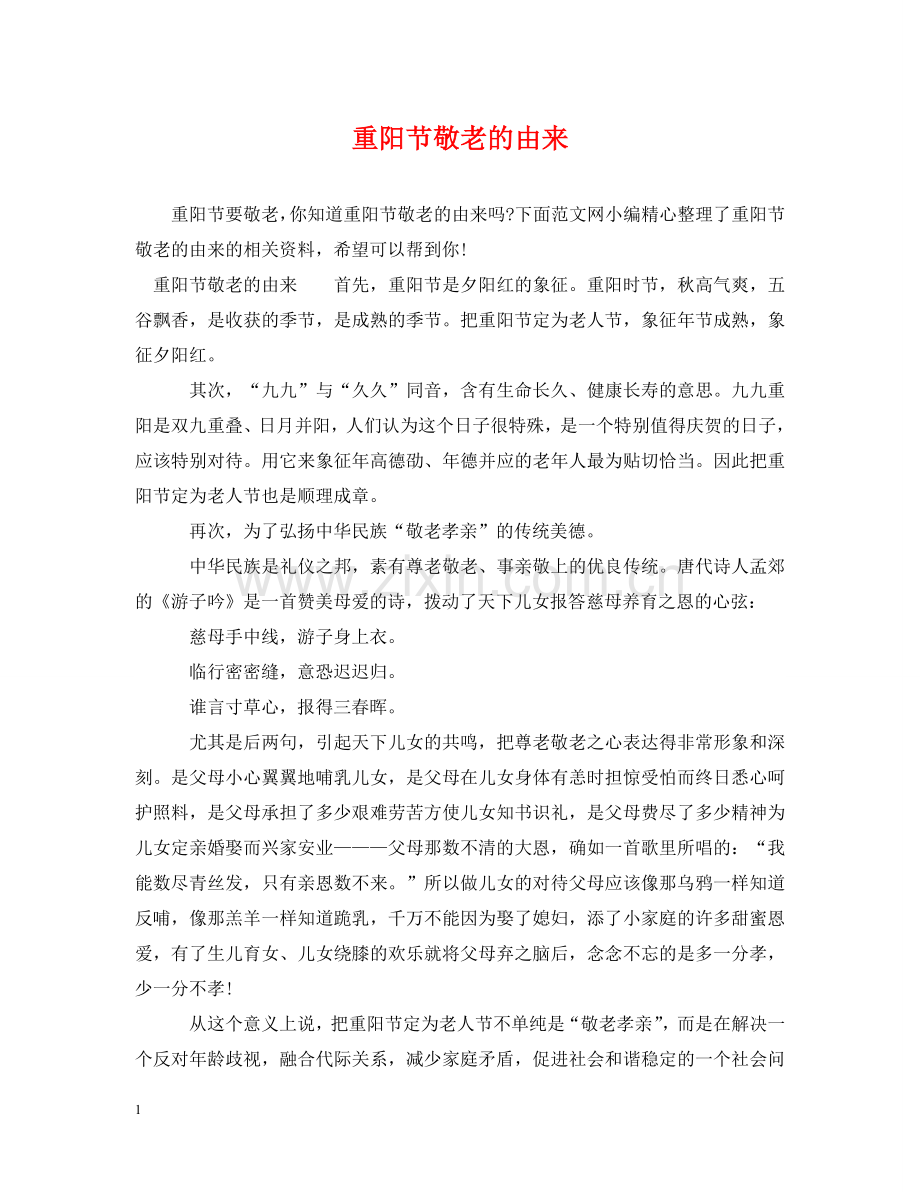 重阳节敬老的由来 .doc_第1页