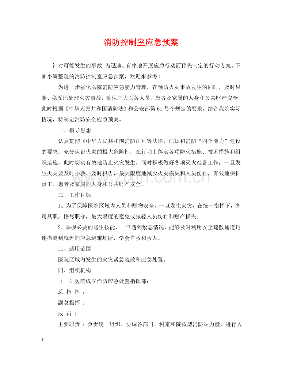 消防控制室应急预案 .doc_第1页
