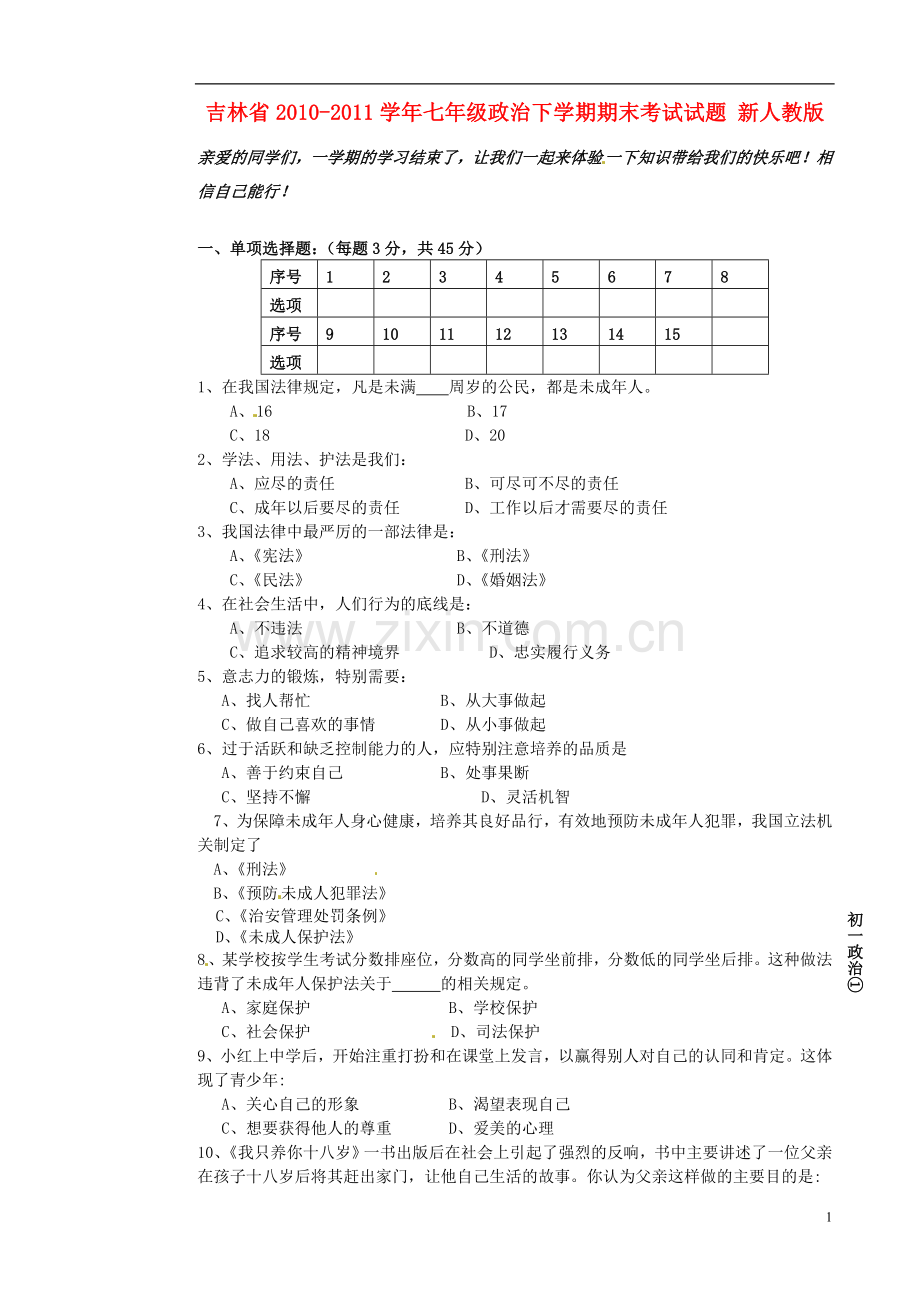 吉林省2010-2011学年七年级政治下学期期末考试试题-新人教版.doc_第1页