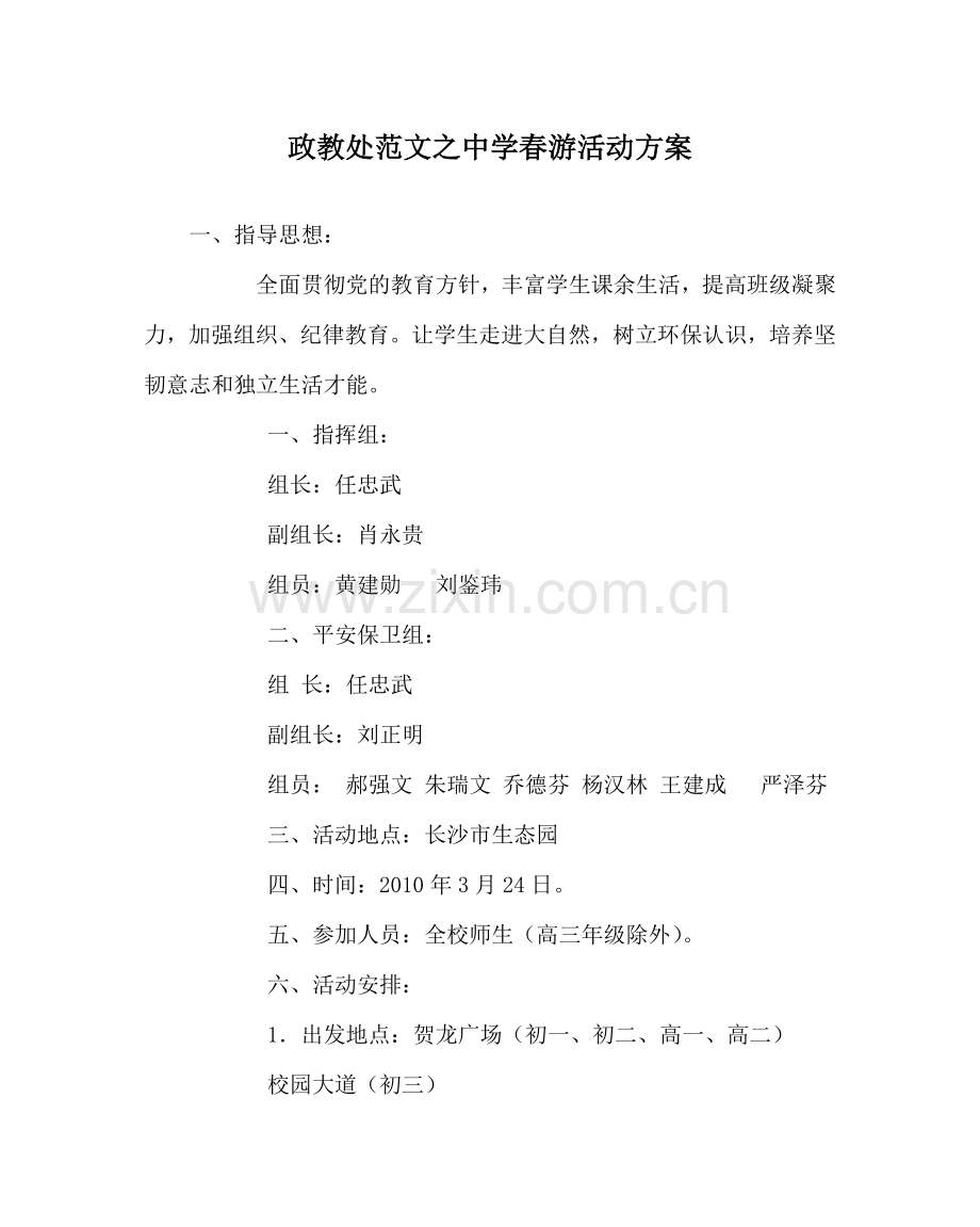 政教处范文春游活动方案2 .doc_第1页