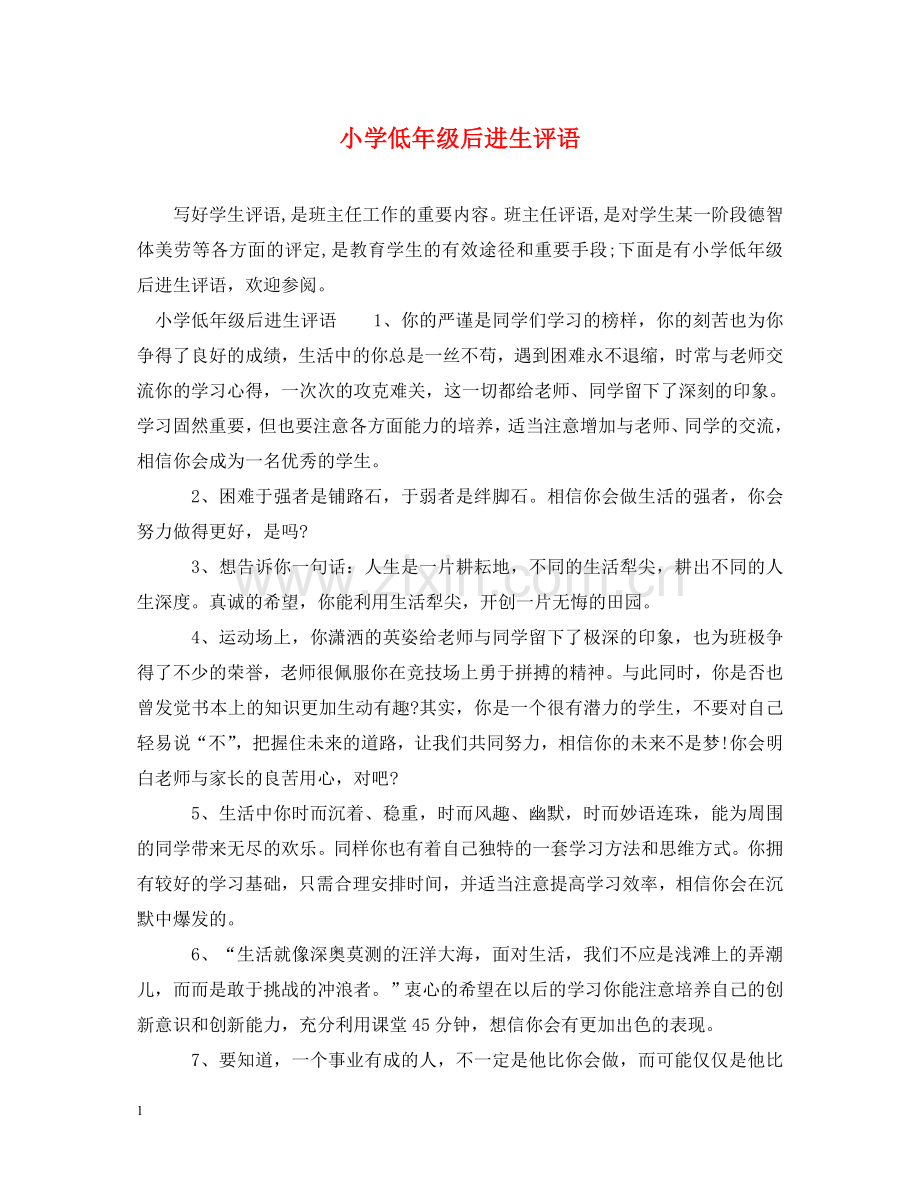 小学低年级后进生评语 .doc_第1页