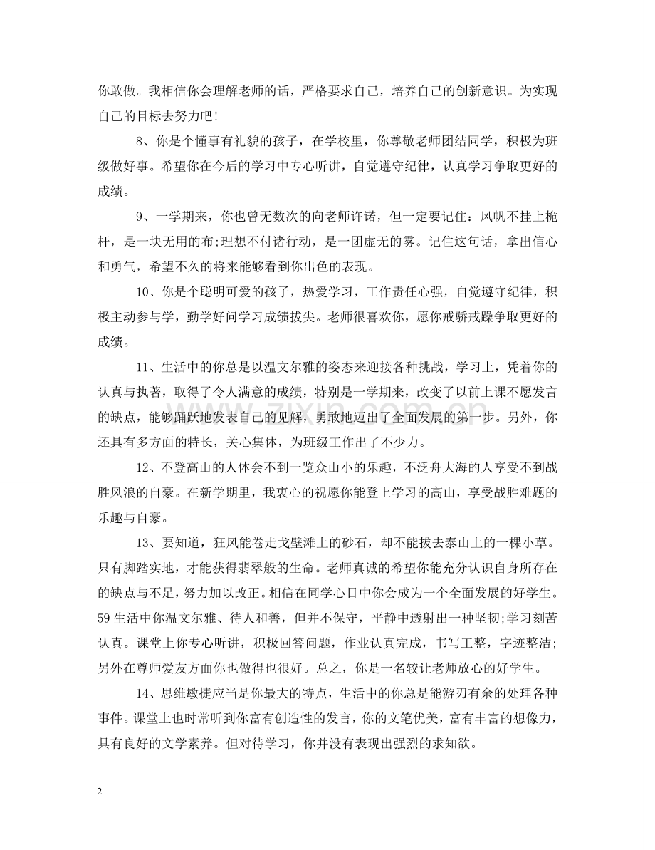 小学低年级后进生评语 .doc_第2页