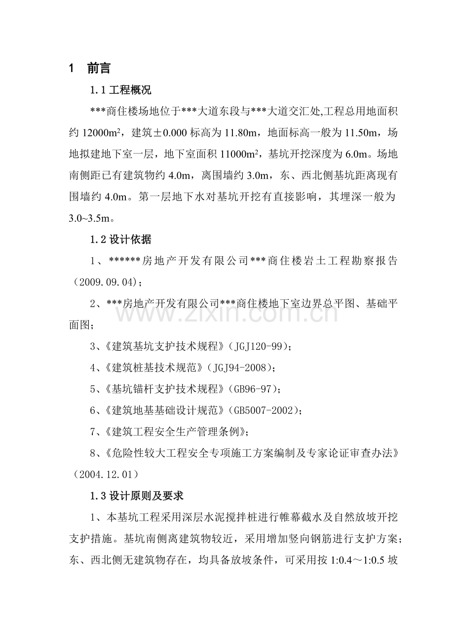 基坑止水支护工程安全施工组织方案.docx_第1页