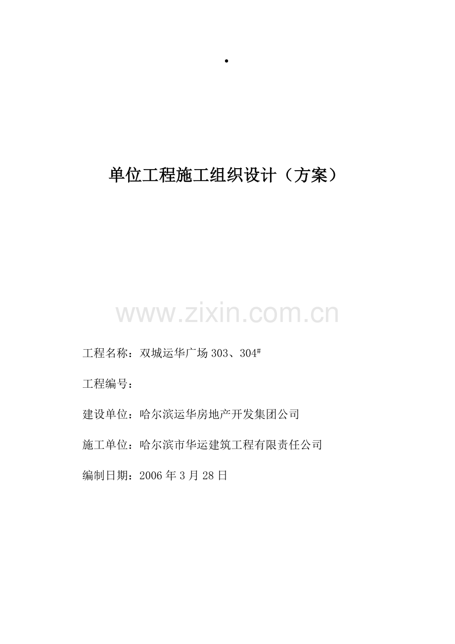 双城施工组织设计(78页).doc_第1页