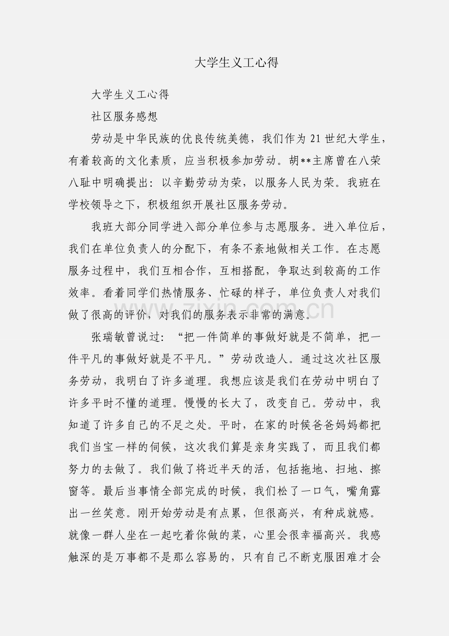大学生义工心得.docx_第1页