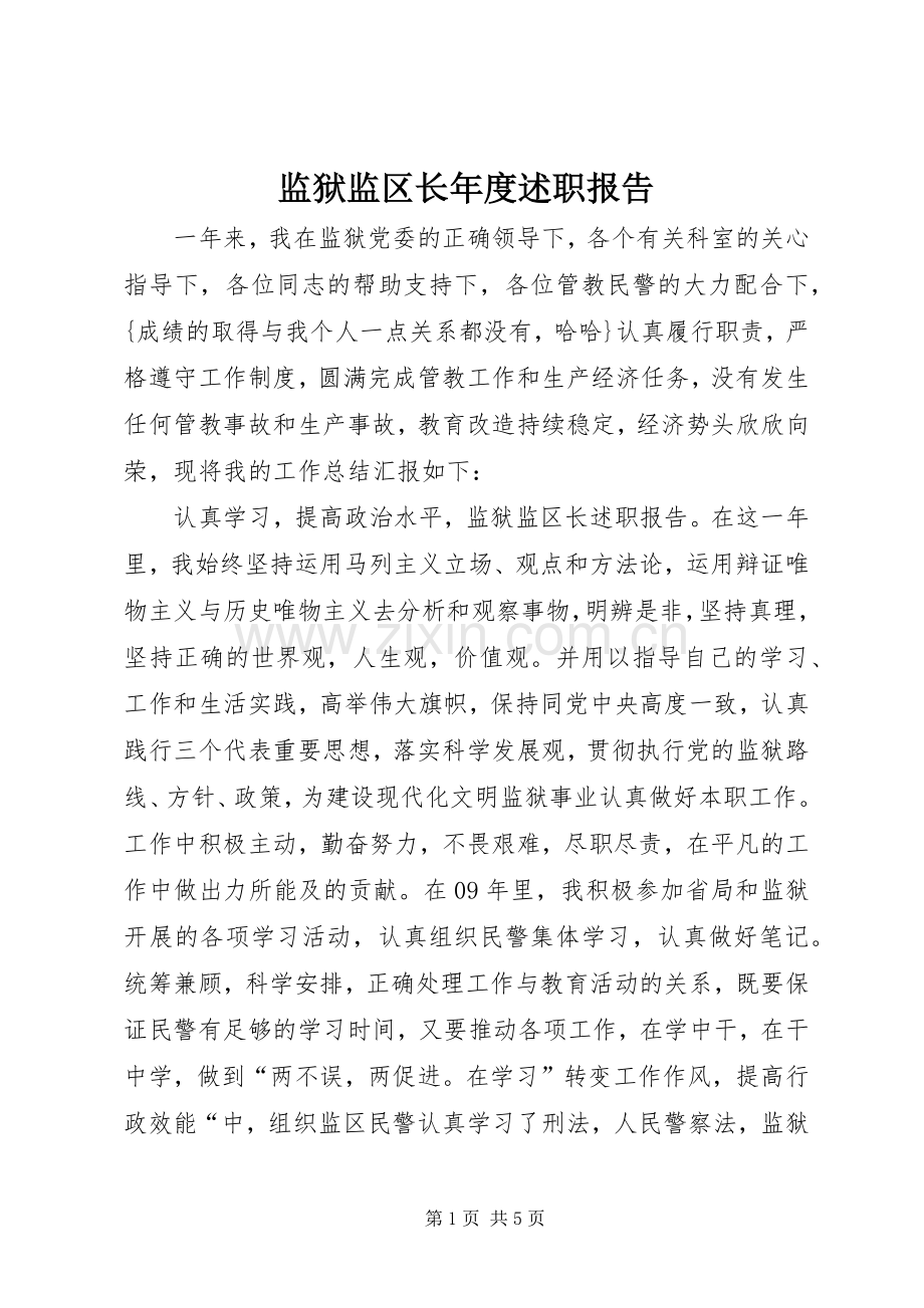 监狱监区长年度述职报告.docx_第1页
