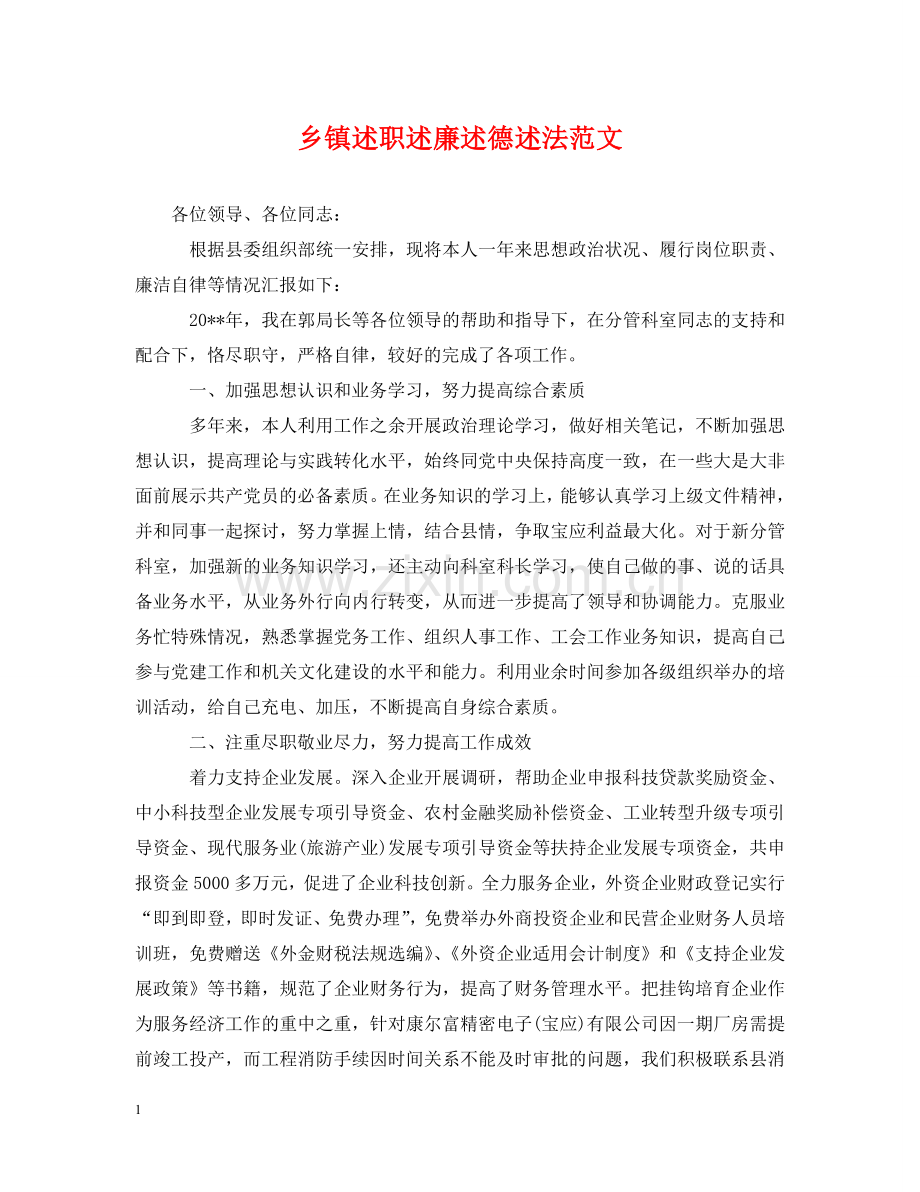 乡镇述职述廉述德述法范文.doc_第1页