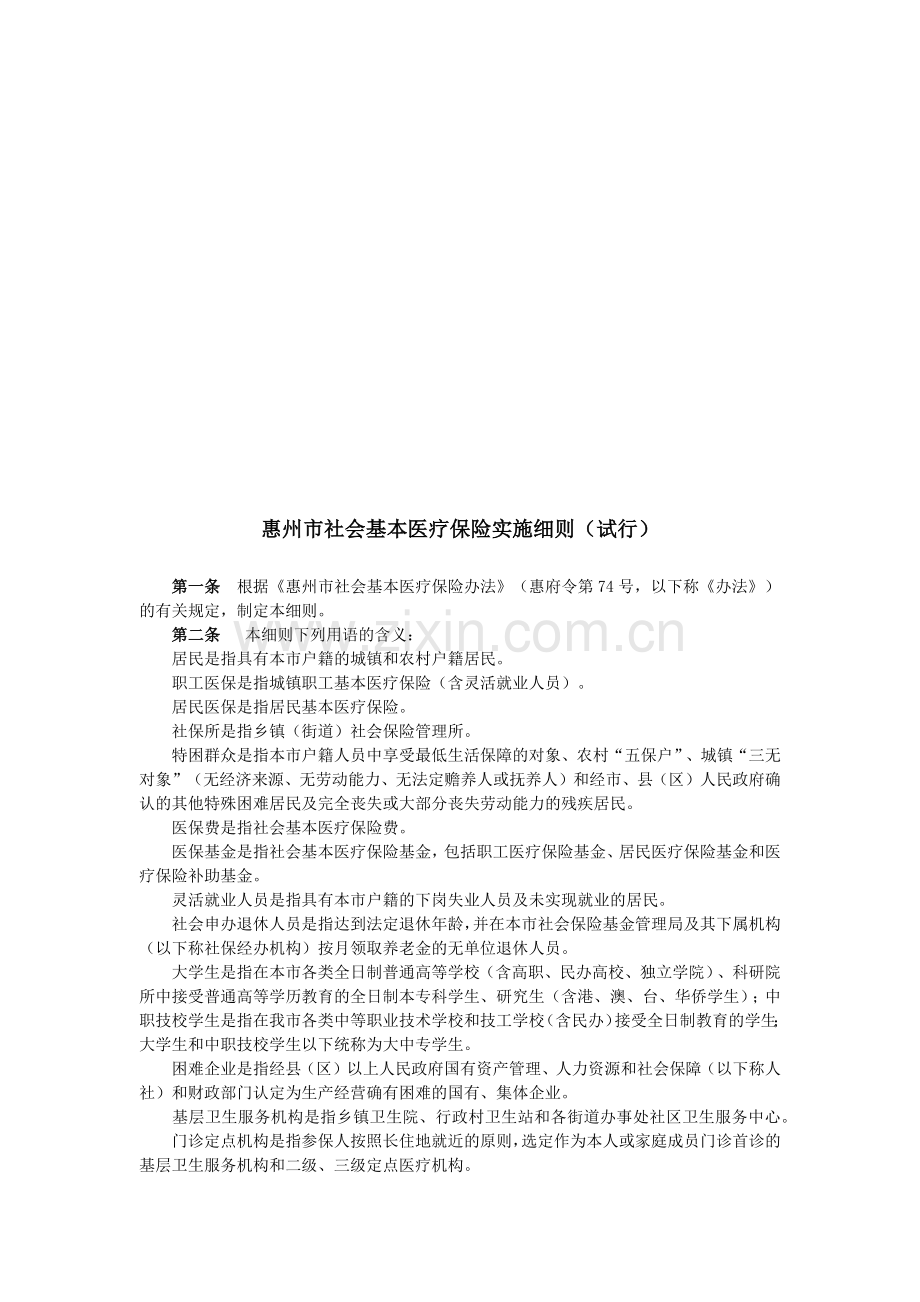 惠州市社会基本医疗保险实施细则概述.docx_第1页