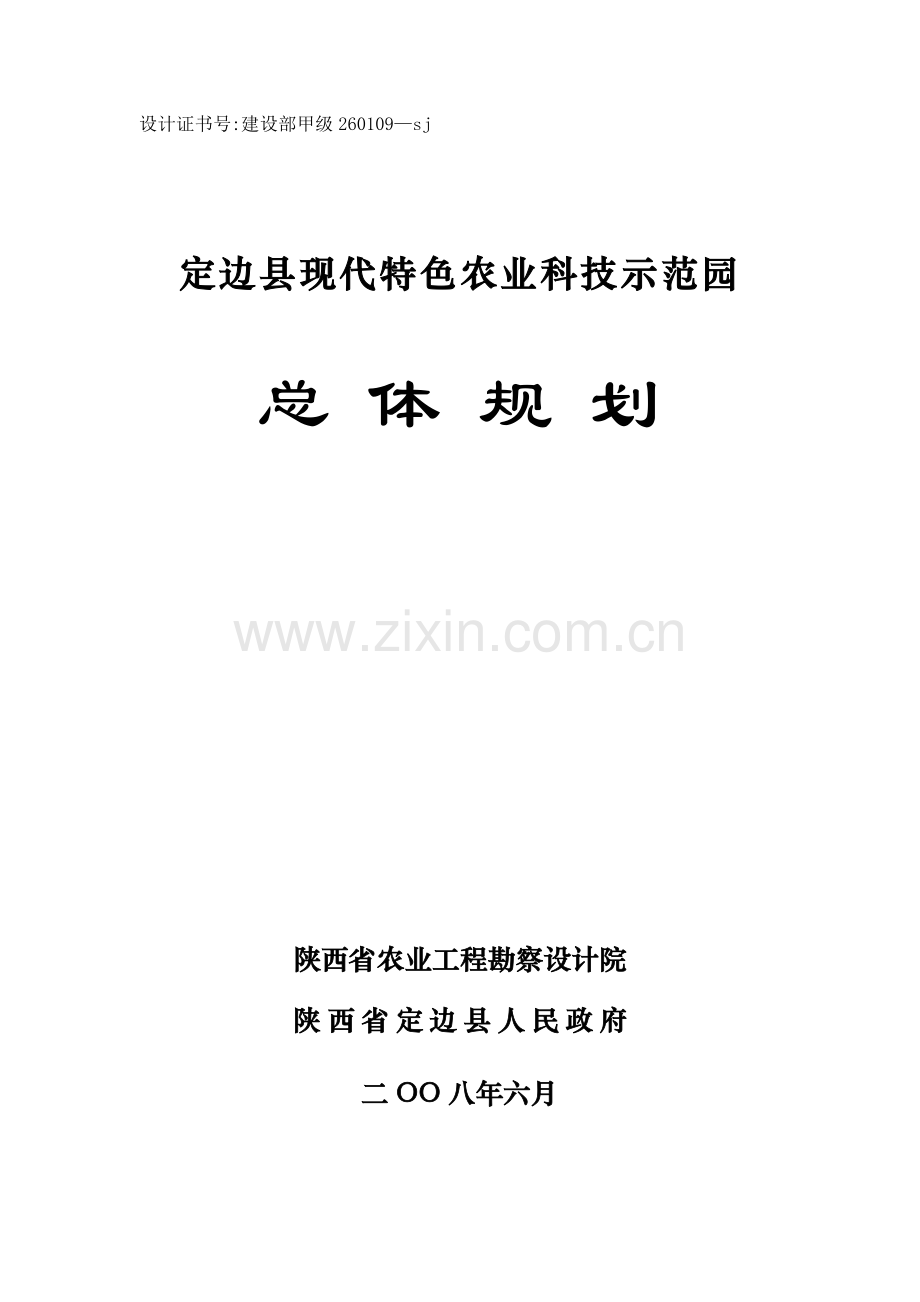 定边县农业科技示范园规划.docx_第1页