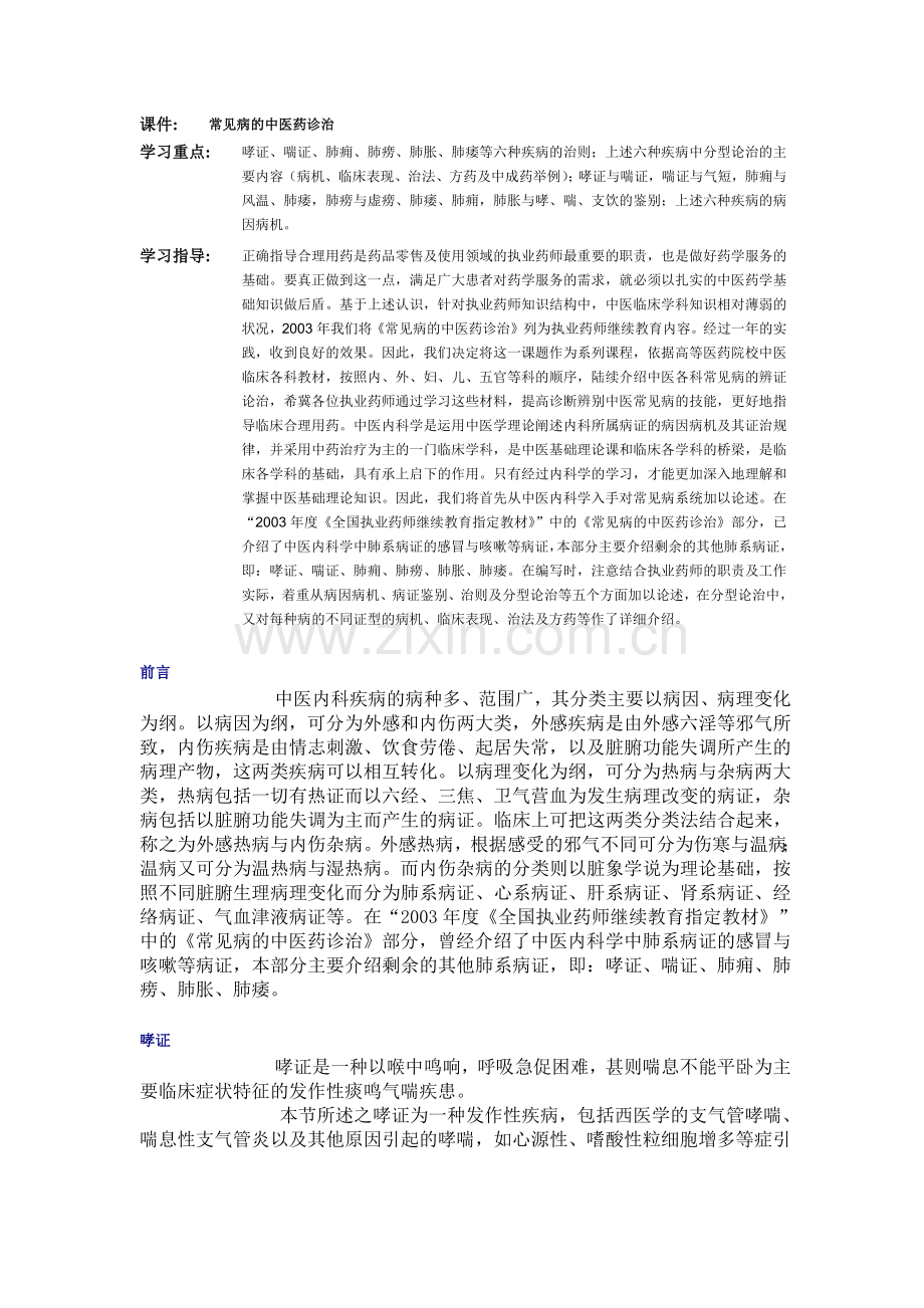 常见病的中医药诊治.docx_第1页
