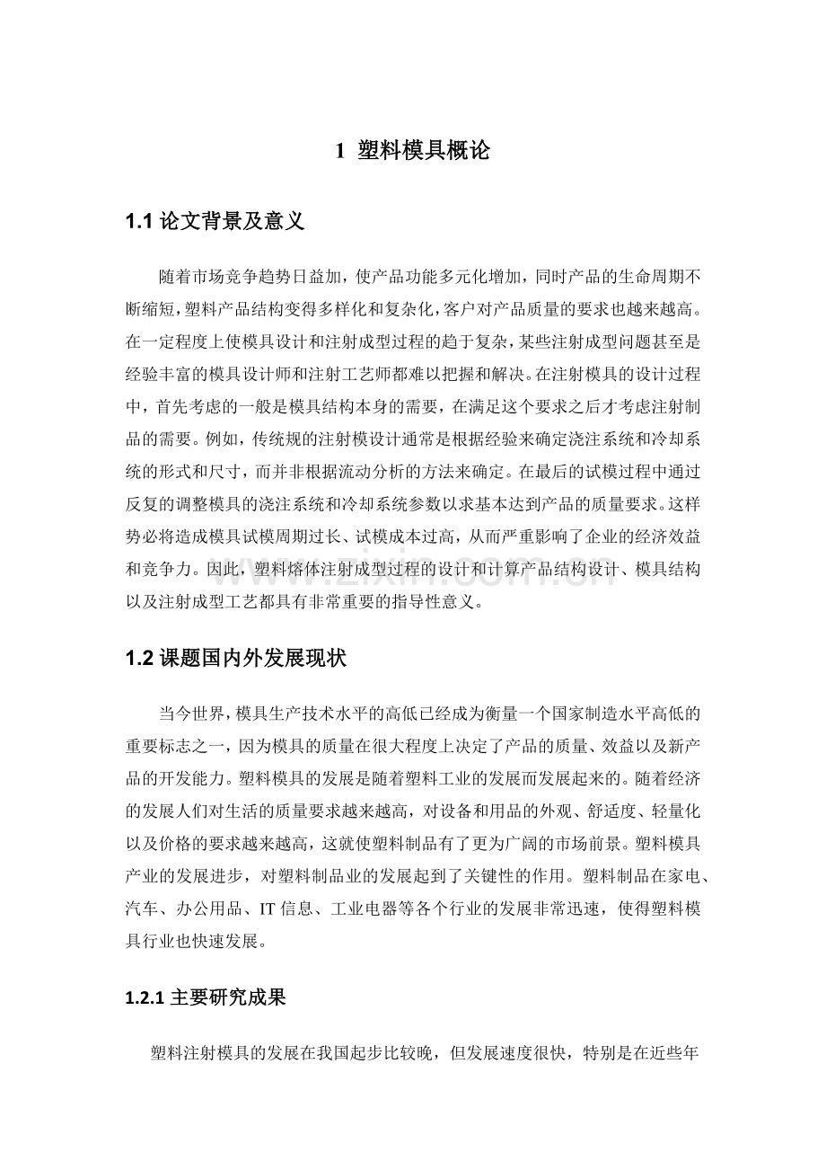 塑料盖注射模设计说明书.docx_第1页