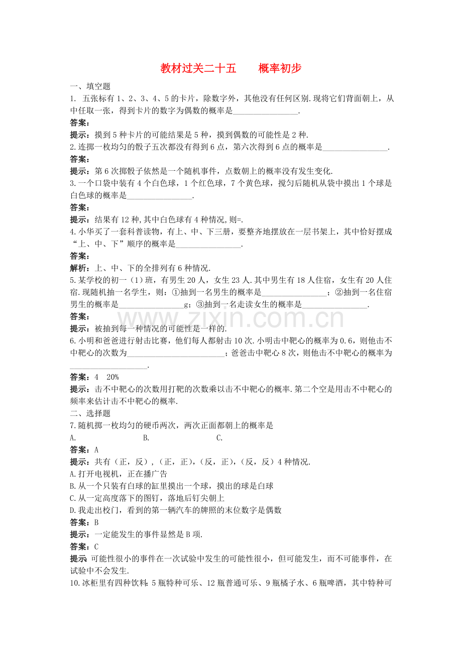 中考数学总复习教材过关训练 教材过关二十五 概率初步.doc_第1页