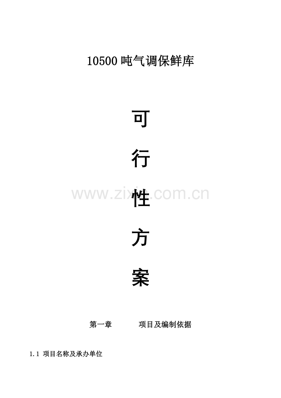 成都农业产业化项目可研报告.docx_第1页