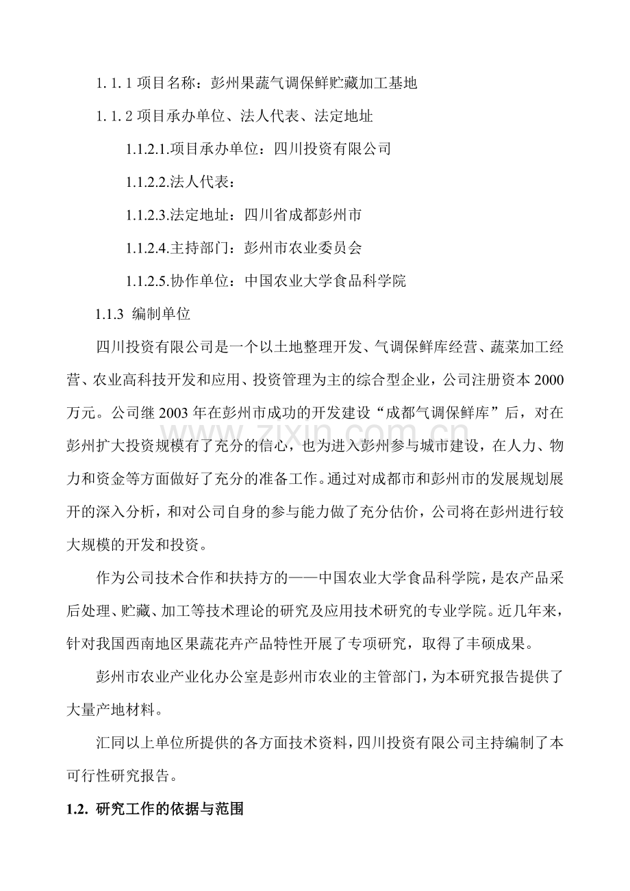 成都农业产业化项目可研报告.docx_第2页