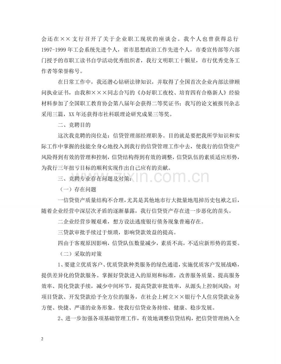 银行信贷管理部经理职位的竞聘书格式 .doc_第2页