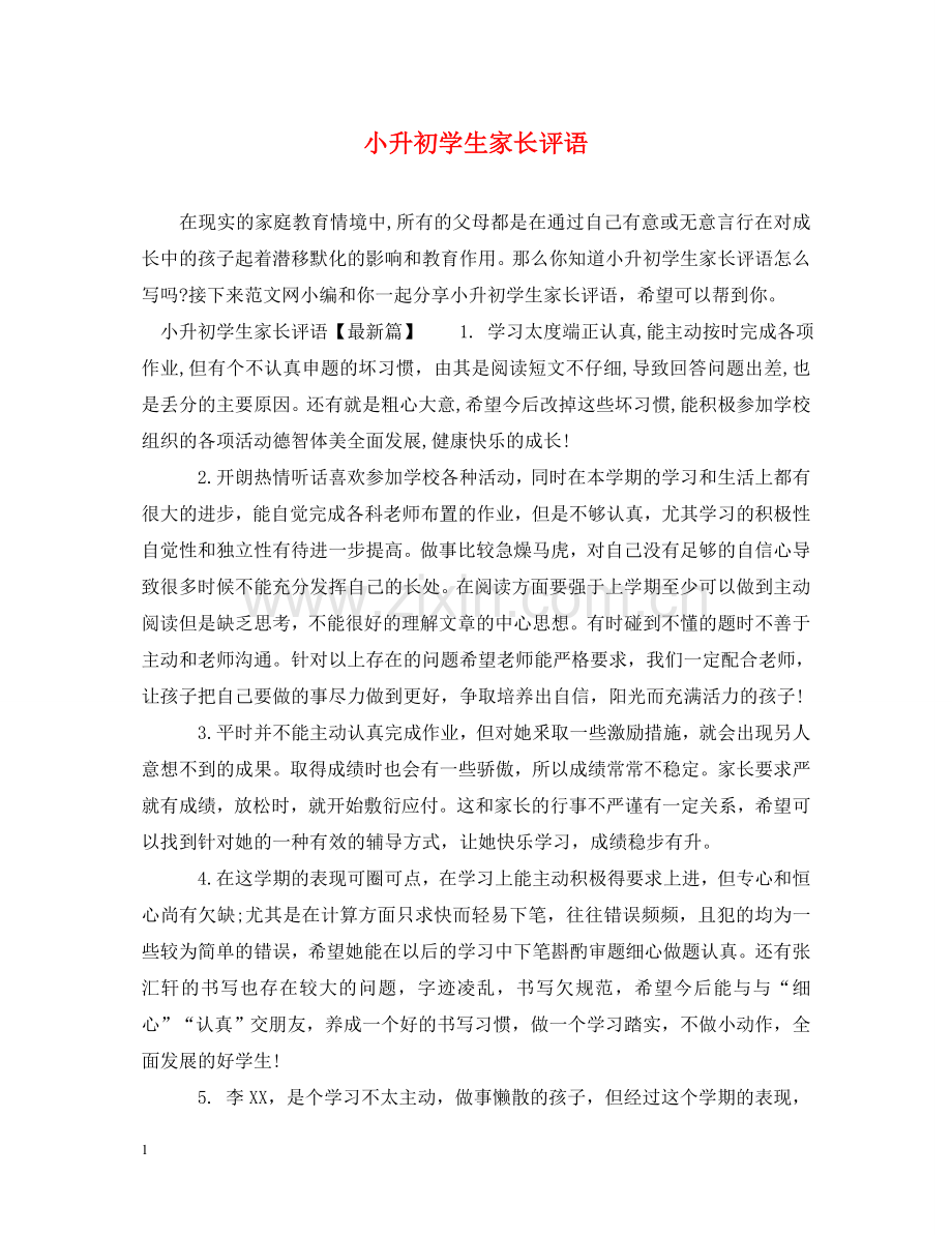 小升初学生家长评语 .doc_第1页