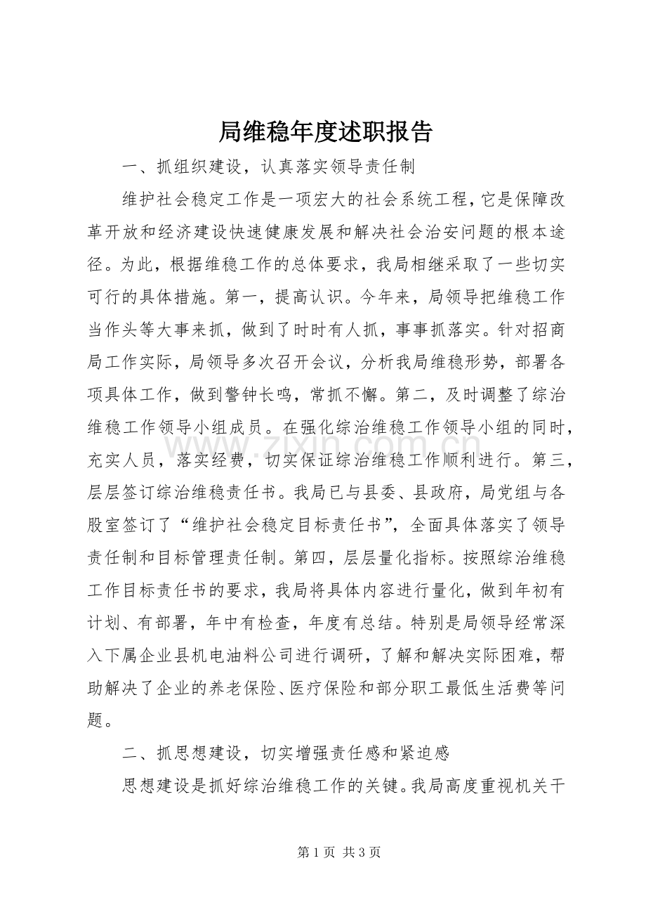 局维稳年度述职报告.docx_第1页