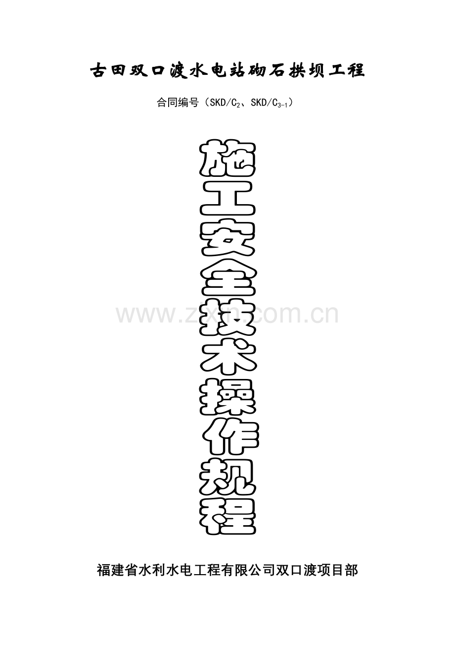 双口渡浆砌石拱坝工程安全技术操作规程.docx_第1页