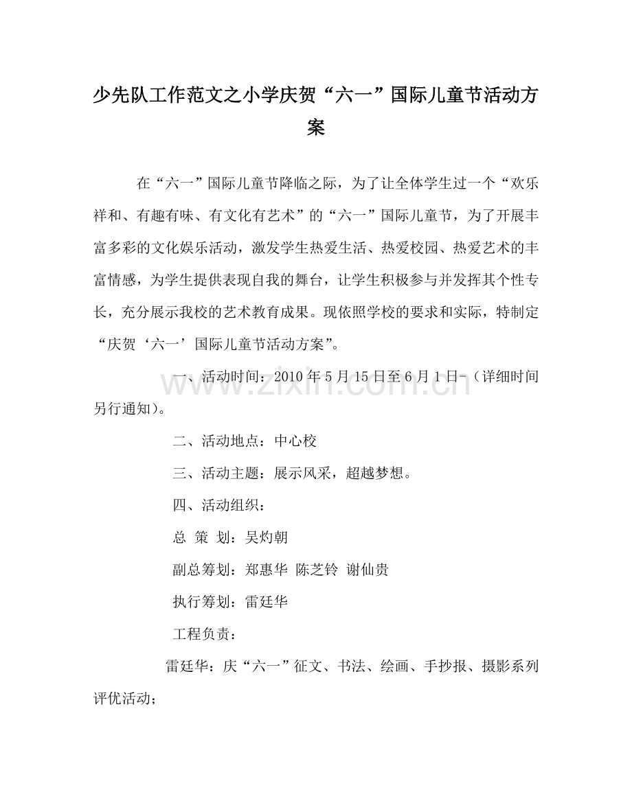 少先队工作范文小学庆祝“六一”国际儿童节活动方案_0 .doc_第1页