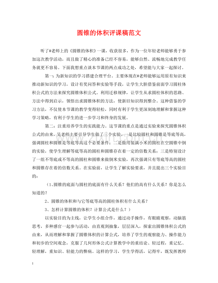 圆锥的体积评课稿范文 .doc_第1页