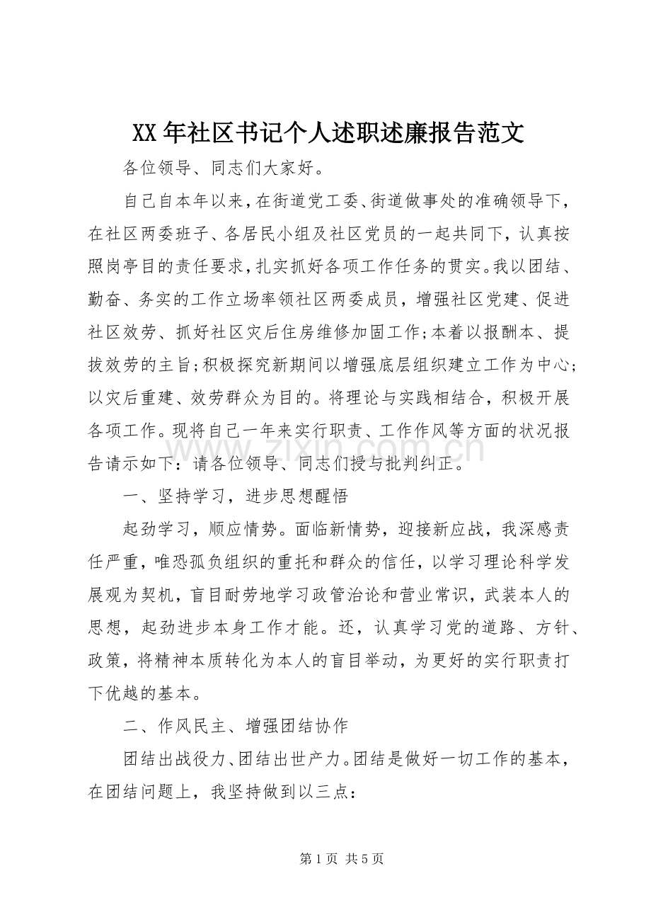 XX年社区书记个人述职述廉报告范文.docx_第1页