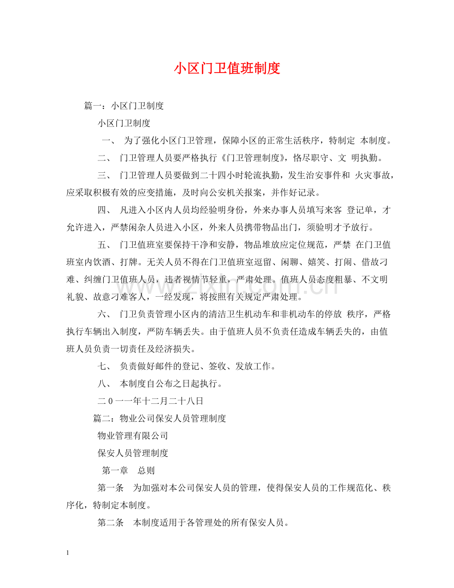 小区门卫值班制度2 .doc_第1页