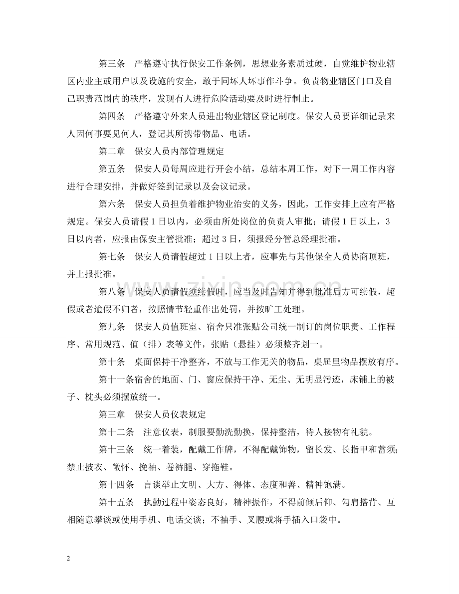 小区门卫值班制度2 .doc_第2页