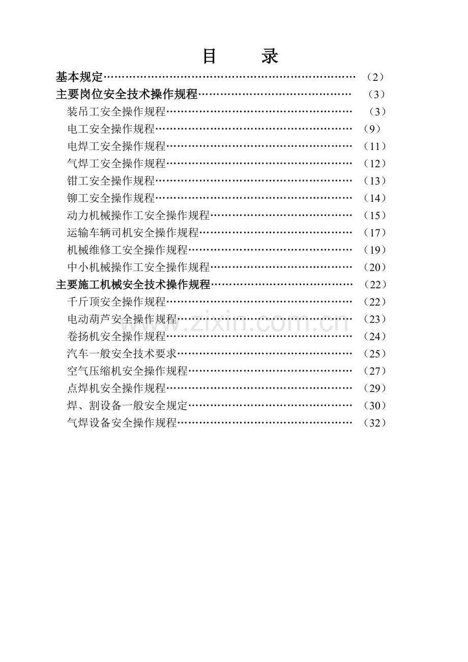 建筑施工企业安全技术操作规程汇编.docx_第2页