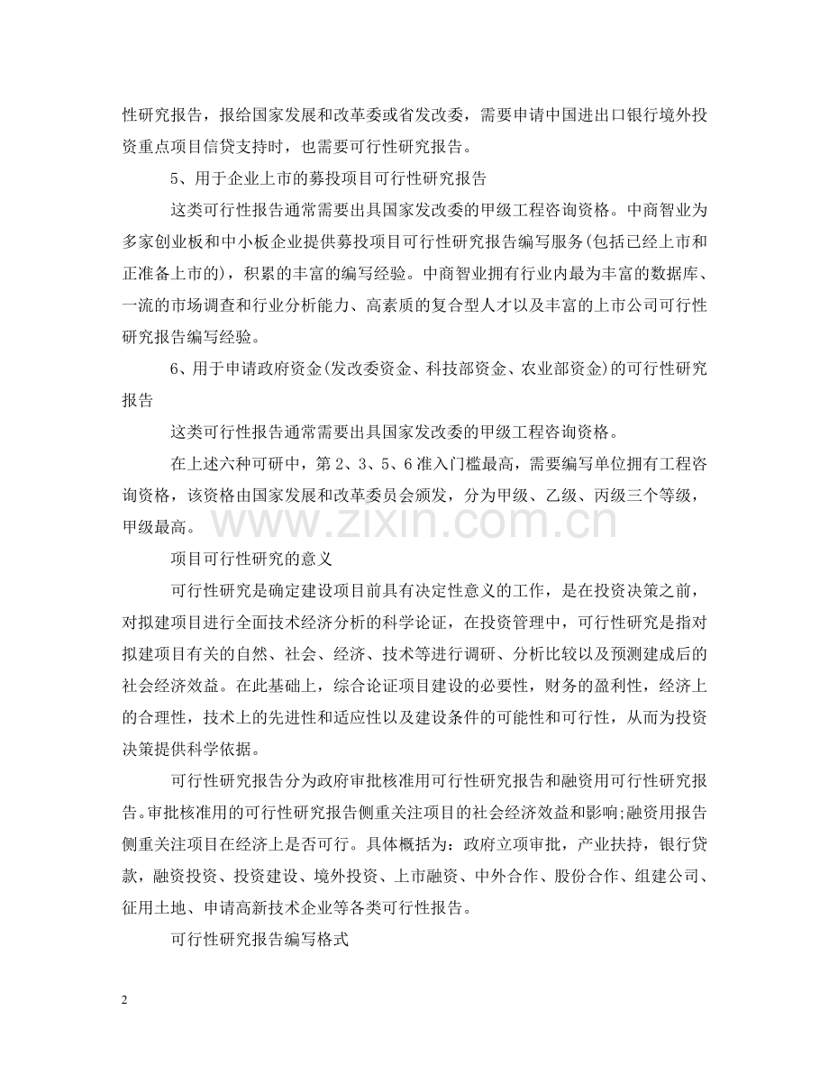 什么是可行性研究报告.doc_第2页