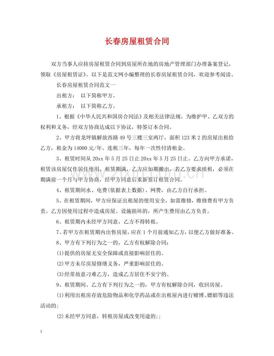长春房屋租赁合同 .doc_第1页