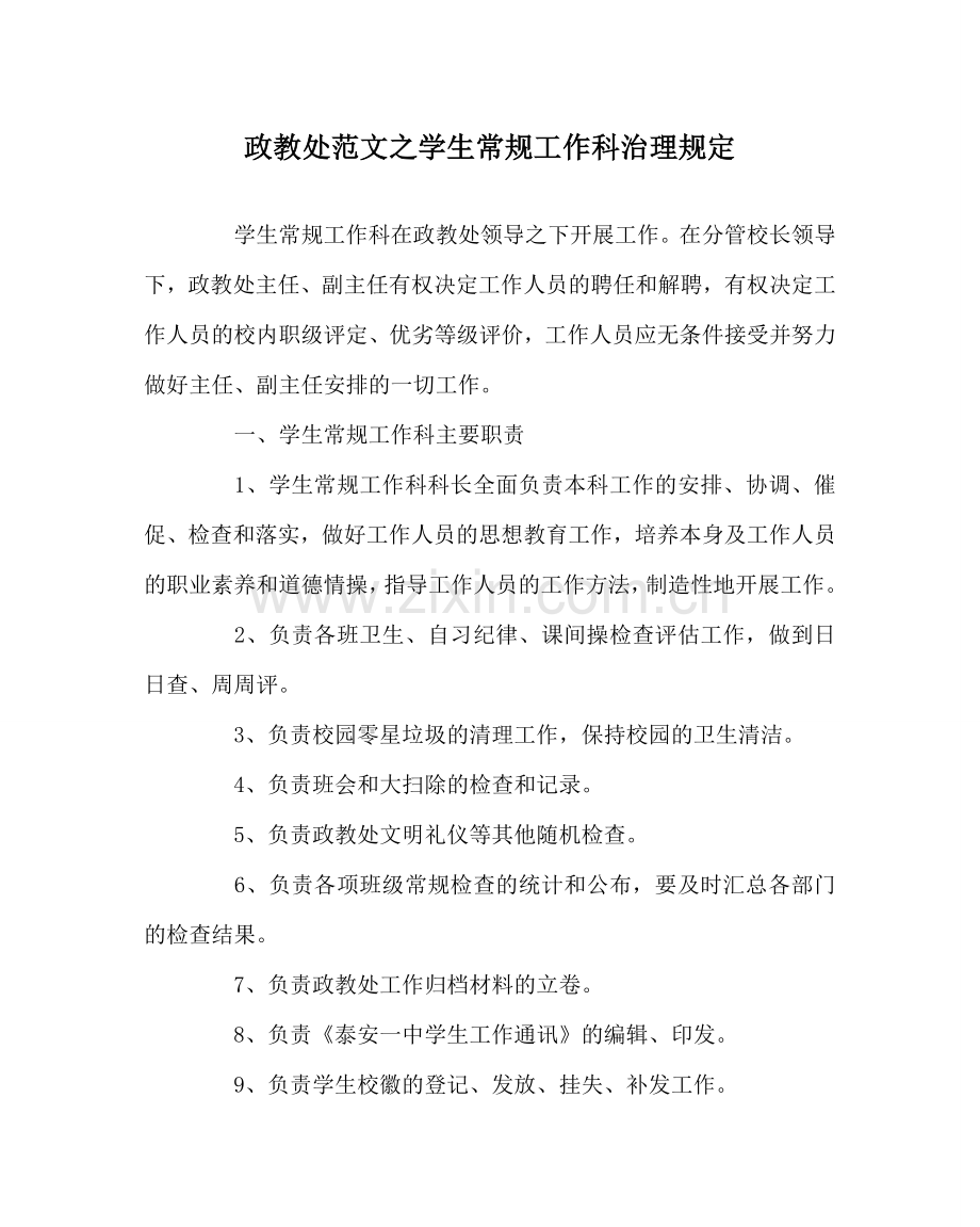 政教处范文学生常规工作科管理规定 .doc_第1页
