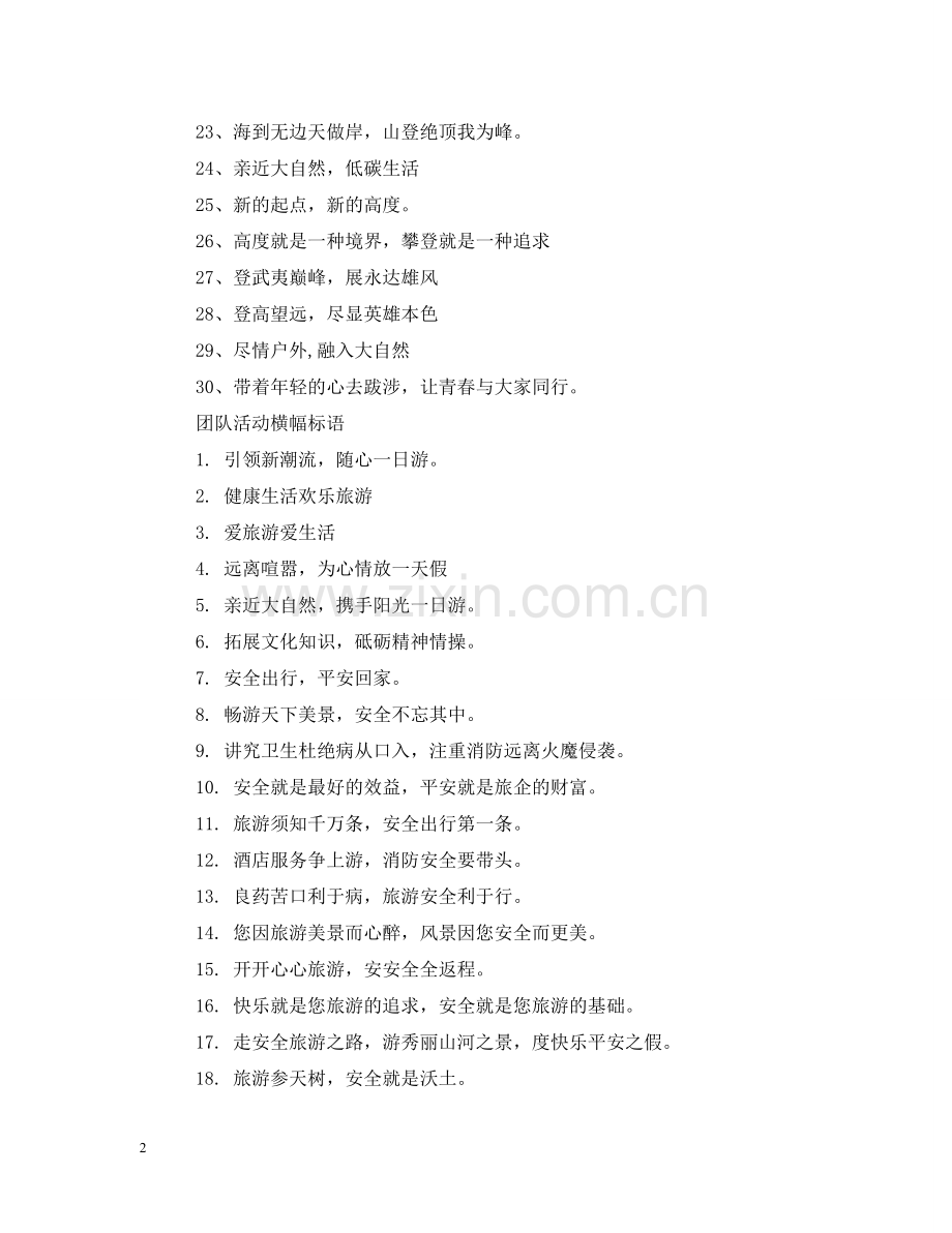 团队活动横幅标语 .doc_第2页